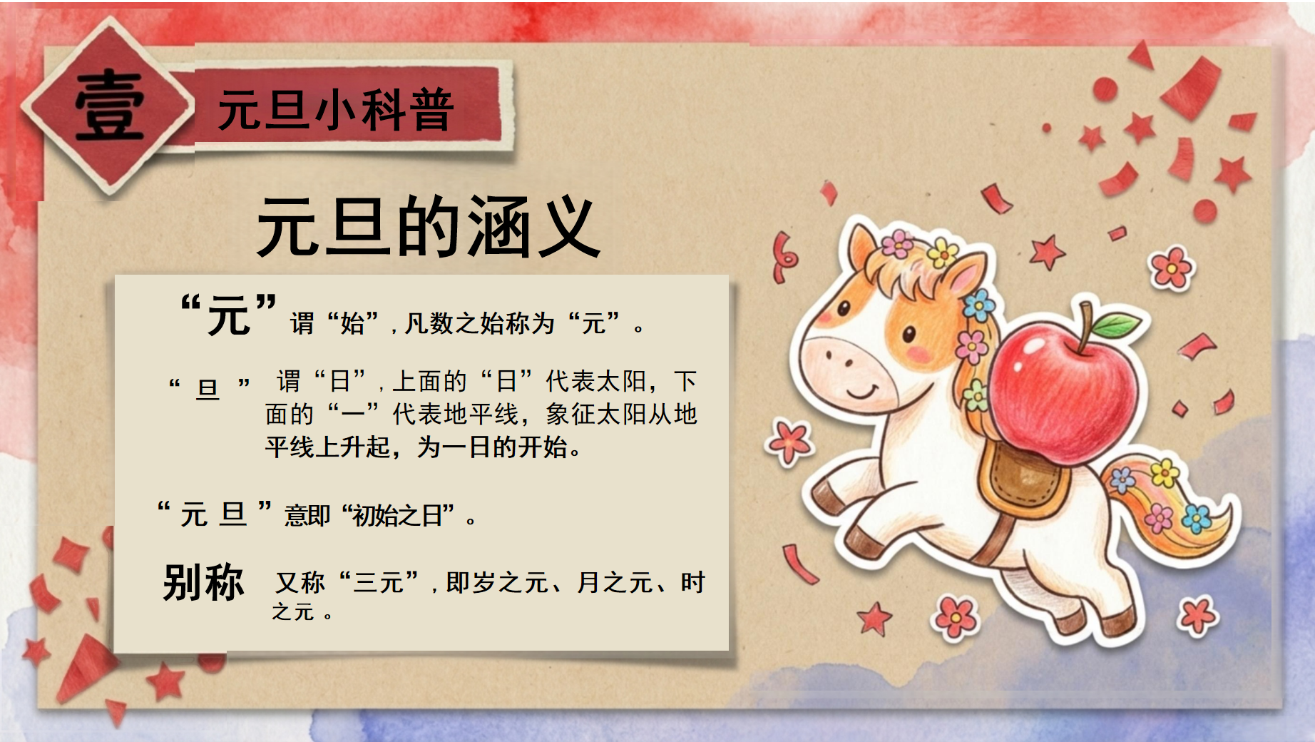 马年元旦◎主题班会PPT模板 骏马迎新趣享元旦 主题班会PPT课件素材 第4页预览