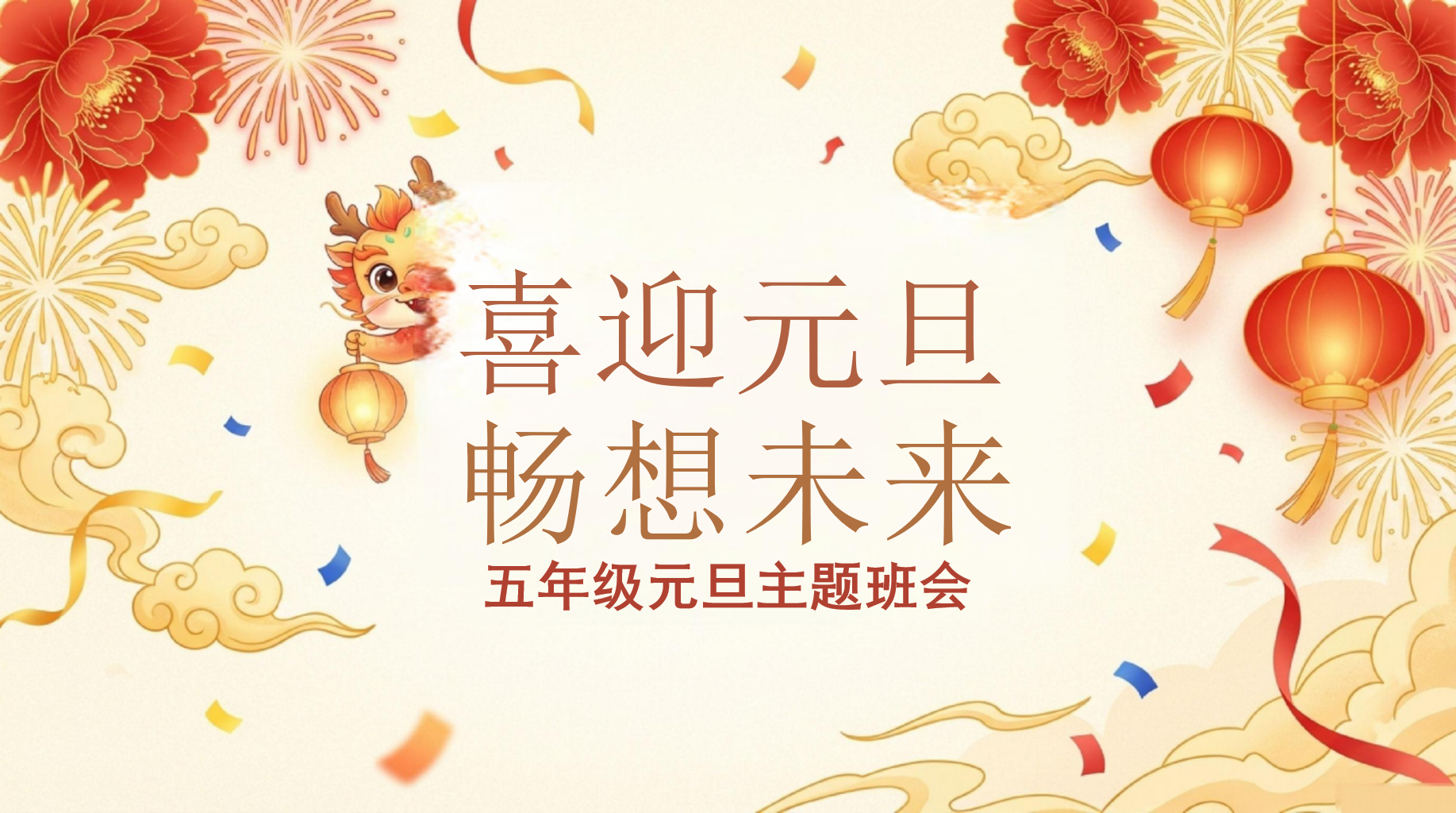五年级元旦主题班会PPT模板 喜迎元旦 们宣布#_庆元旦、迎新年主题班会现在 主题班会PPT课件素材 第1页预览
