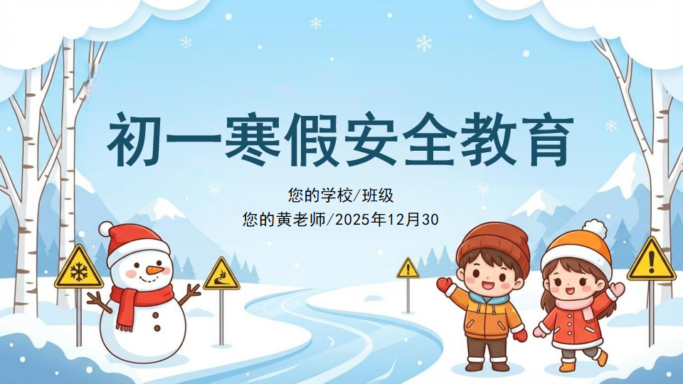初一寒假安全教育PPT模板 您的黄老师_2025年12月30 用火用电安全不容忽视 PPT课件素材 第1页预览