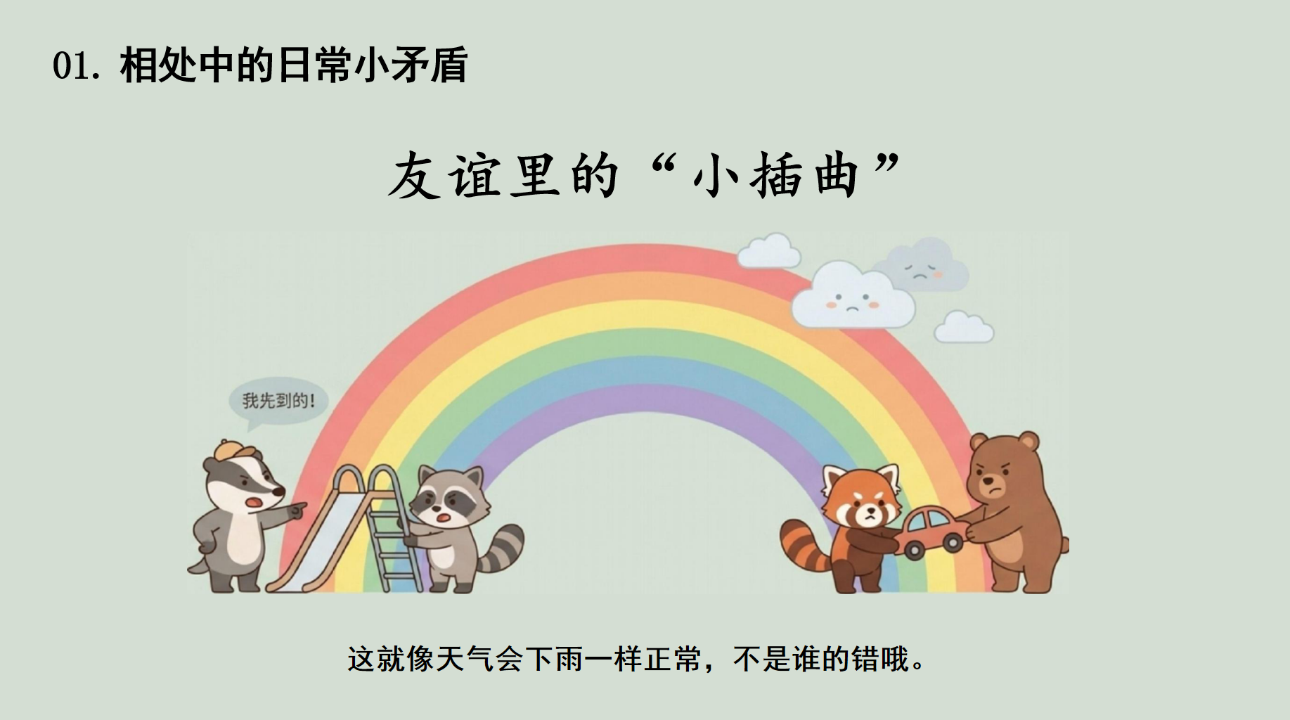 我们的行为规范与人际交往班会主题班会PPT模板 《是TA 先骂我的,是TA 先动手的》 老师,我想对您说… 主题班会PPT课件素材 第4页预览