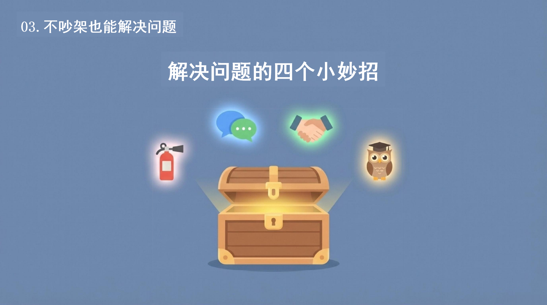 我们的行为规范与人际交往班会主题班会PPT模板 《是TA 先骂我的,是TA 先动手的》 老师,我想对您说… 主题班会PPT课件素材 第9页预览