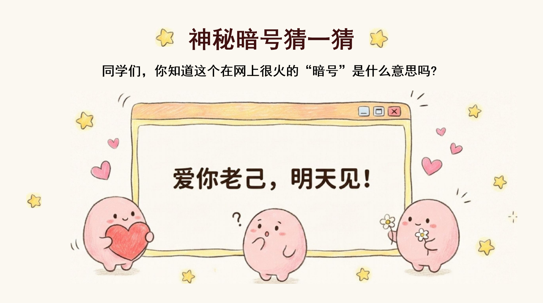 《爱你老己,明天见》PPT模板 同学们,你知道这个在网上很火的“暗号”是什么意思吗 做自己最好的朋友 PPT课件素材 第2页预览