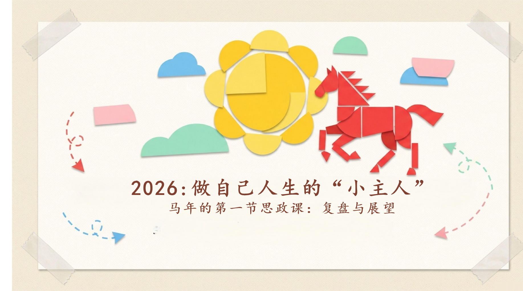 做自己人生的“小主人”PPT模板 马年的第一节思政课:复盘与展望 再见2025,你好2026 PPT课件素材 第1页预览