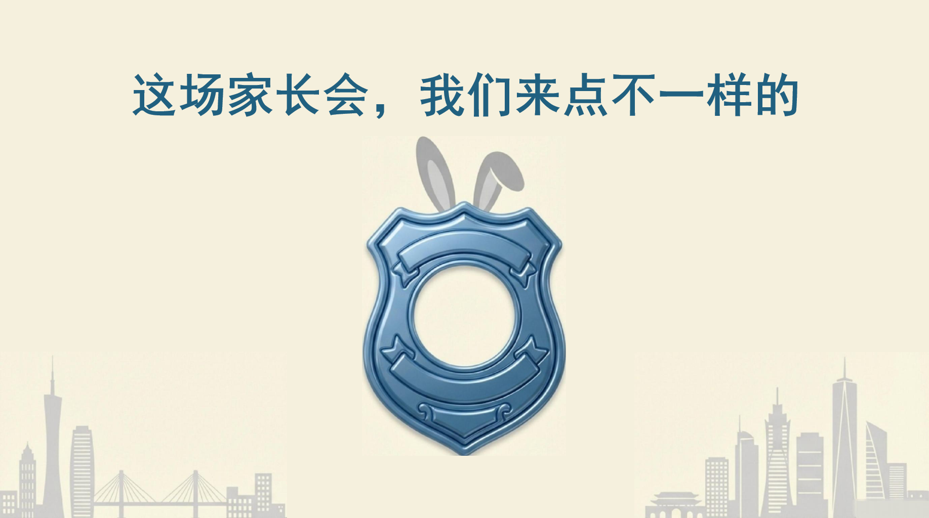 这场家长会,我们来点不一样的PPT模板 孩子的成长只有一次,错过无法重来 致家长:你们都是第一次做父母 家长会PPT课件素材 第1页预览