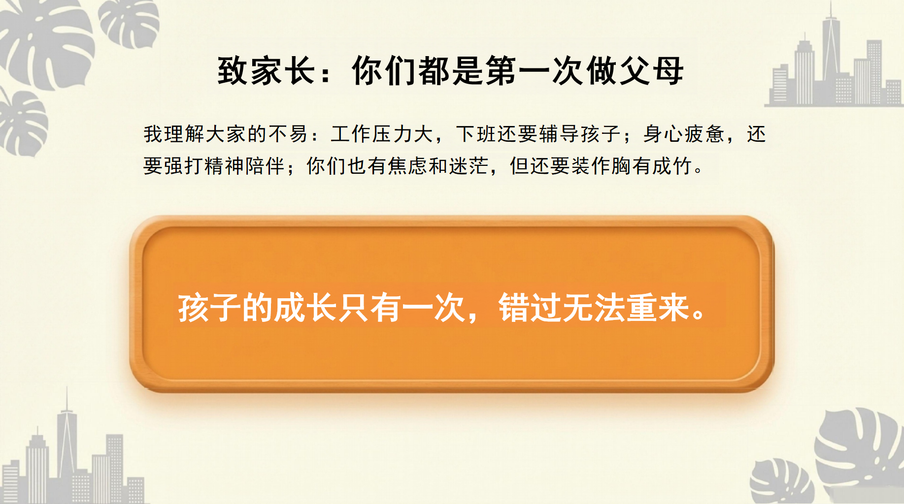 这场家长会,我们来点不一样的PPT模板 孩子的成长只有一次,错过无法重来 致家长:你们都是第一次做父母 家长会PPT课件素材 第2页预览