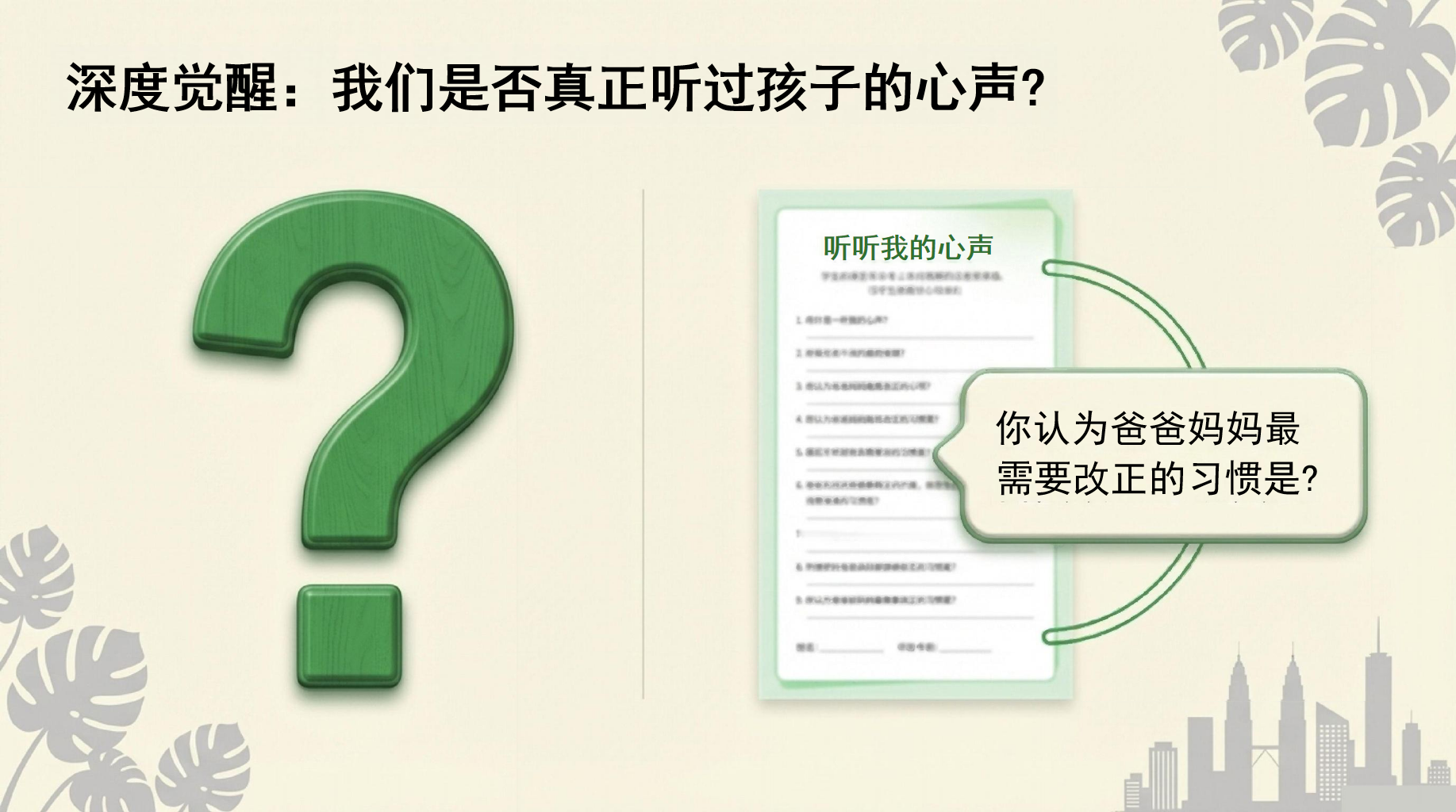 这场家长会,我们来点不一样的PPT模板 孩子的成长只有一次,错过无法重来 致家长:你们都是第一次做父母 家长会PPT课件素材 第4页预览