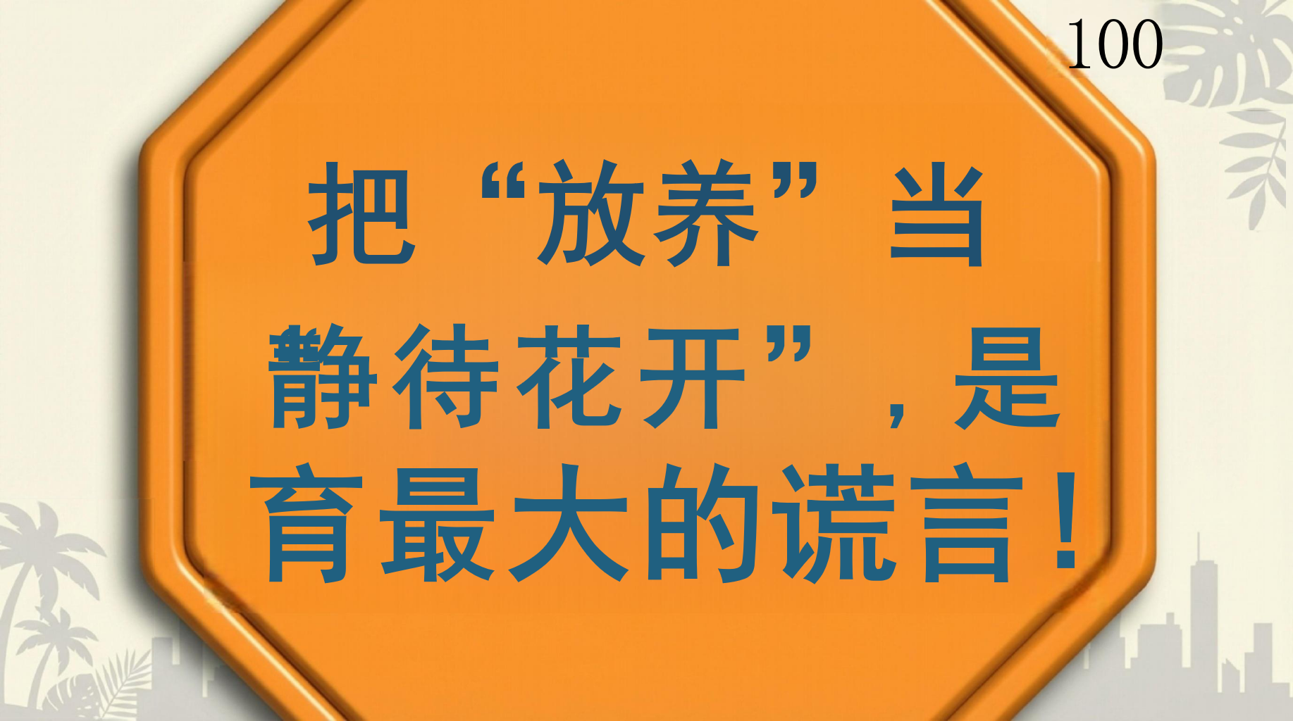 这场家长会,我们来点不一样的PPT模板 孩子的成长只有一次,错过无法重来 致家长:你们都是第一次做父母 家长会PPT课件素材 第6页预览