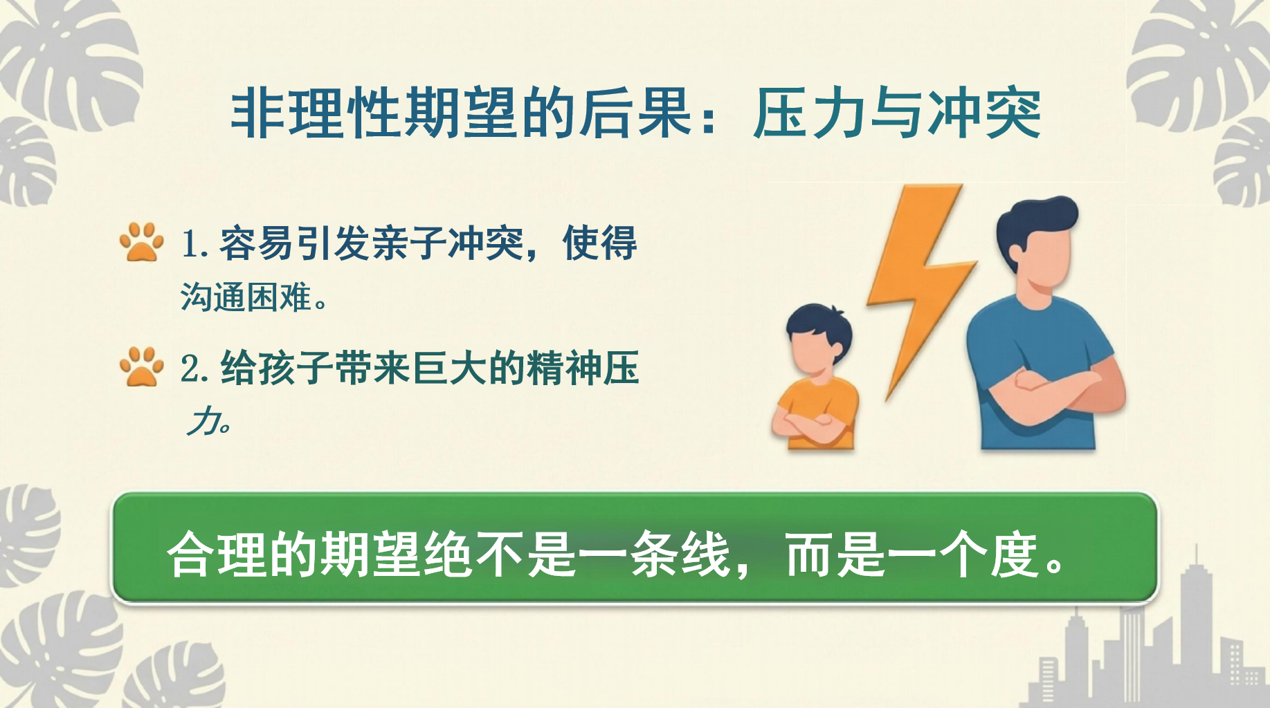 这场家长会,我们来点不一样的PPT模板 孩子的成长只有一次,错过无法重来 致家长:你们都是第一次做父母 家长会PPT课件素材 第8页预览