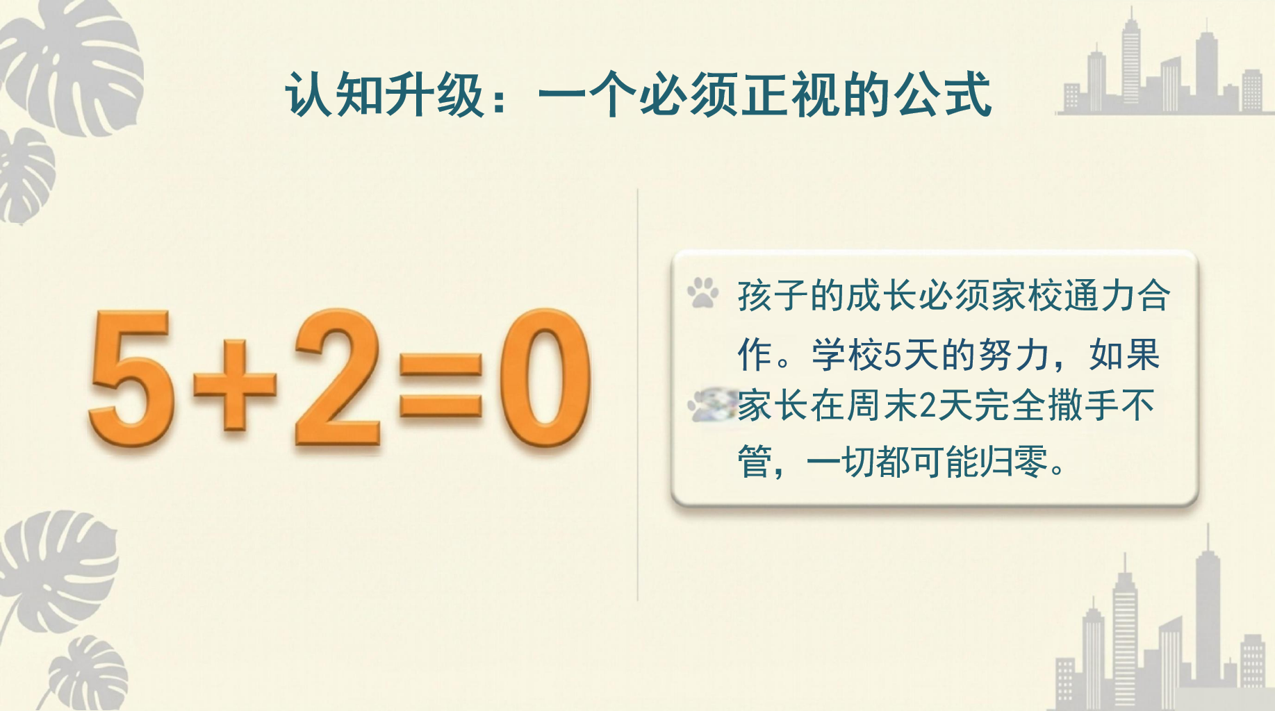 这场家长会,我们来点不一样的PPT模板 孩子的成长只有一次,错过无法重来 致家长:你们都是第一次做父母 家长会PPT课件素材 第10页预览