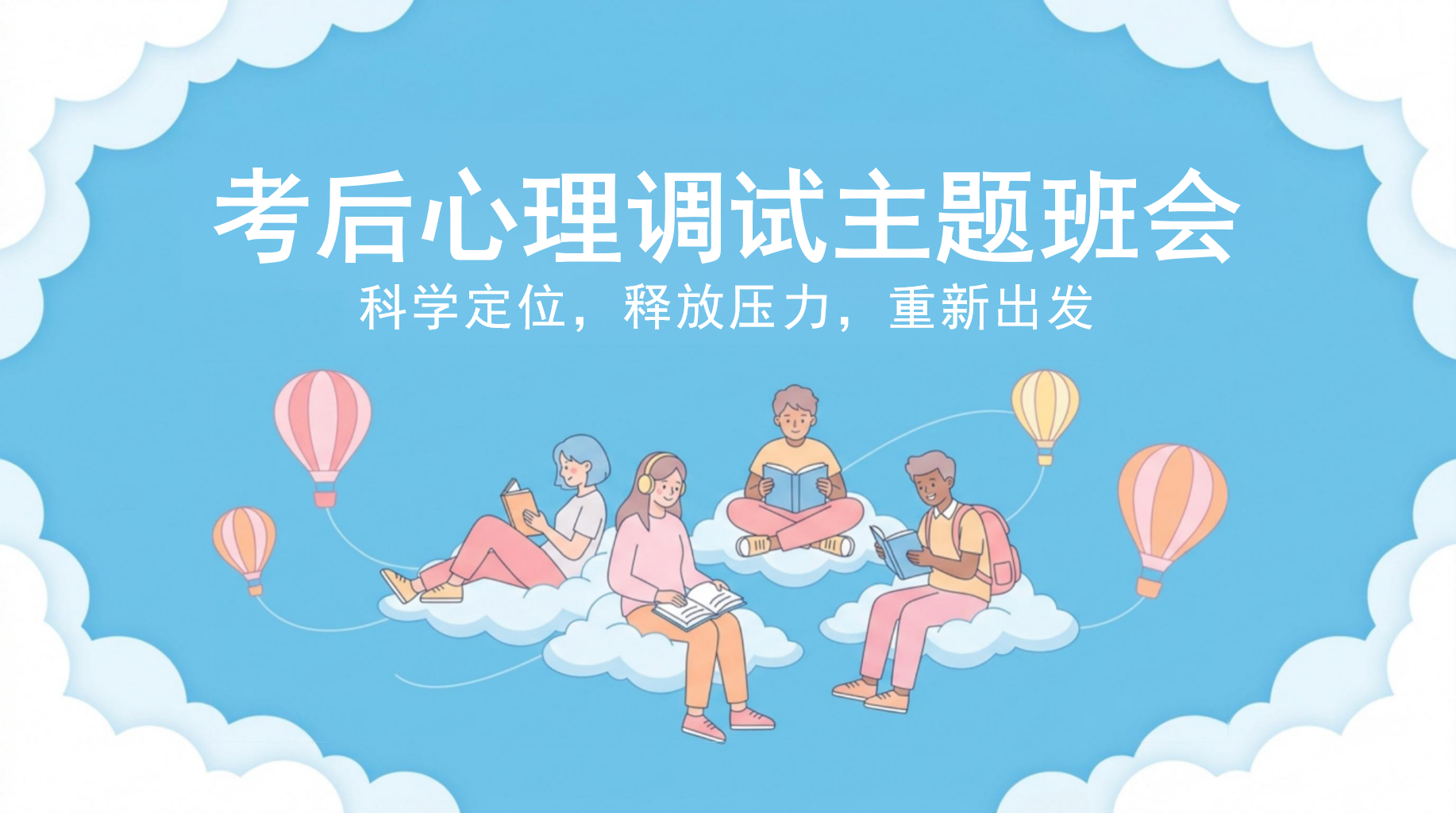 考后心理调试主题班会PPT模板 科学定位,释放压力,重新出发 3. 科学定位,释放压力 主题班会PPT课件素材 第1页预览