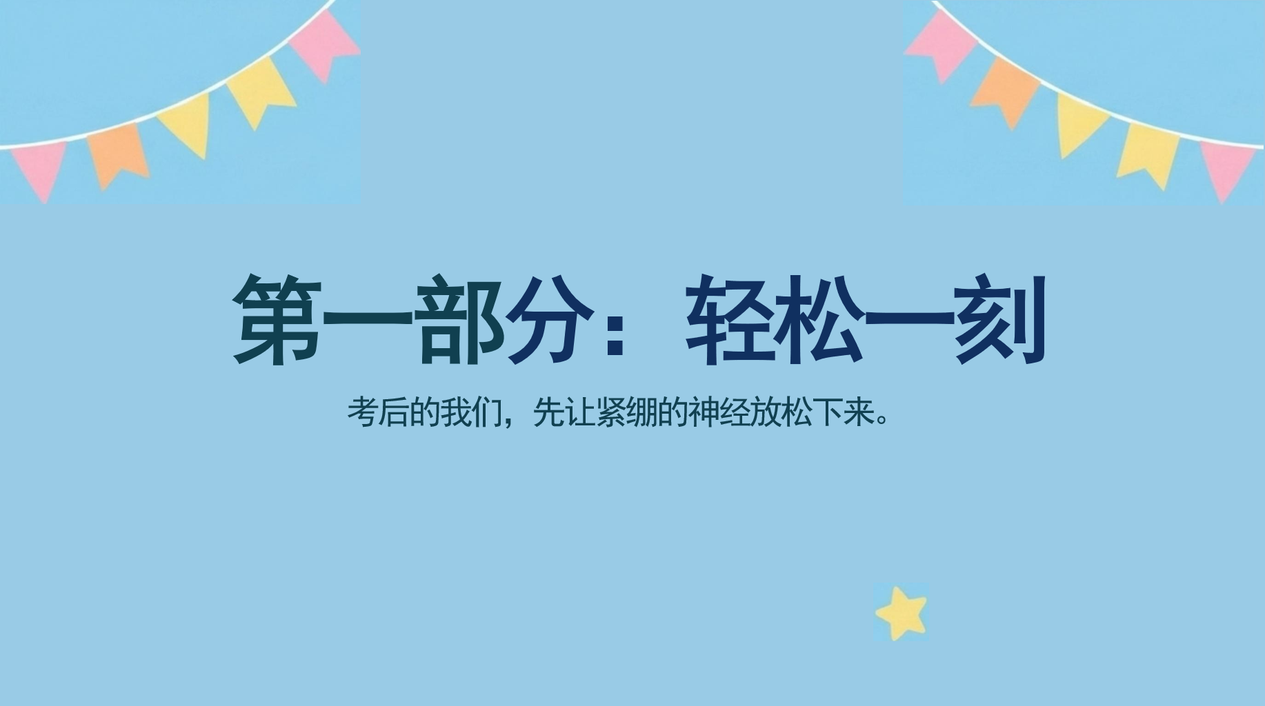 考后心理调试主题班会PPT模板 科学定位,释放压力,重新出发 3. 科学定位,释放压力 主题班会PPT课件素材 第3页预览