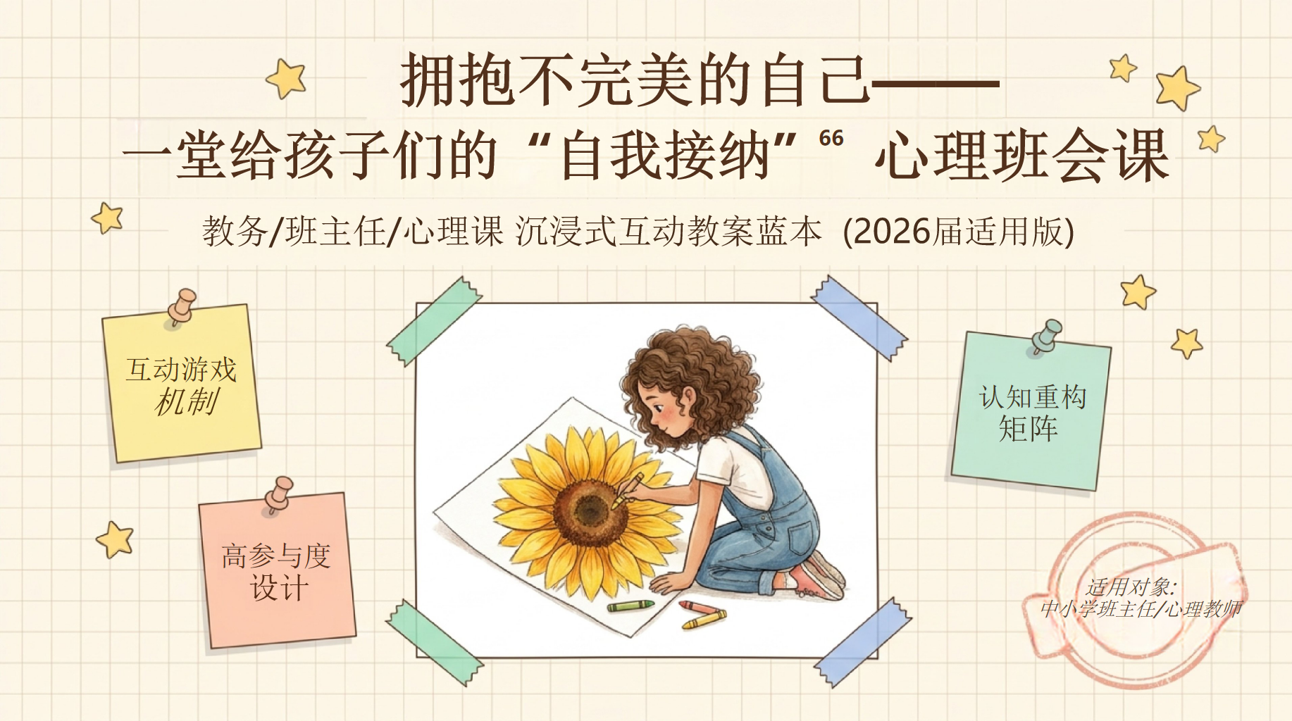 心理班会课主题班会PPT模板 一堂给孩子们的“自我接纳” 拥抱不完美的自己 主题班会PPT课件素材 第1页预览