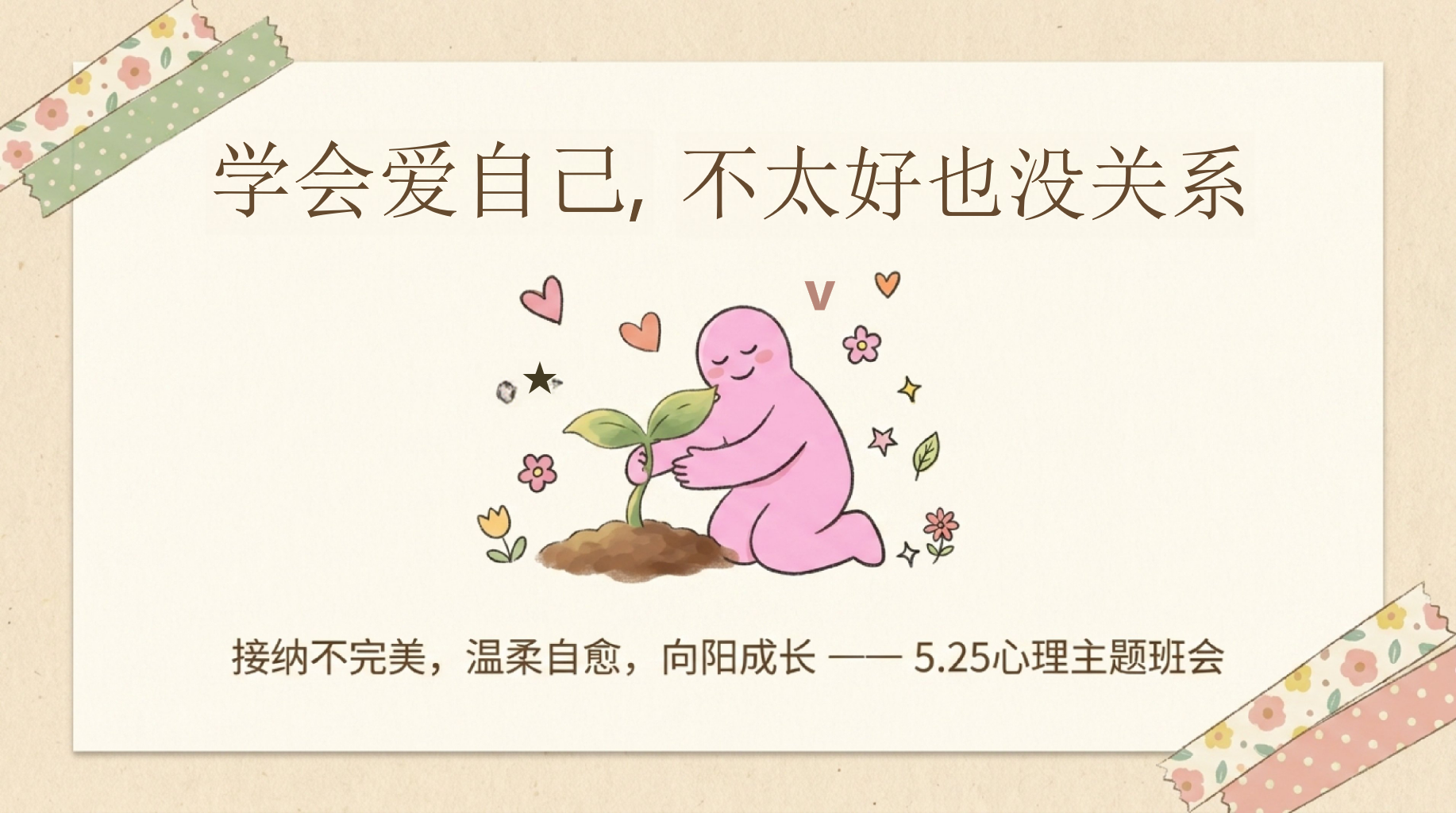 不太好也没关系PPT模板 学会爱自己, 审视内心,看见真实的自我 PPT课件素材 第1页预览