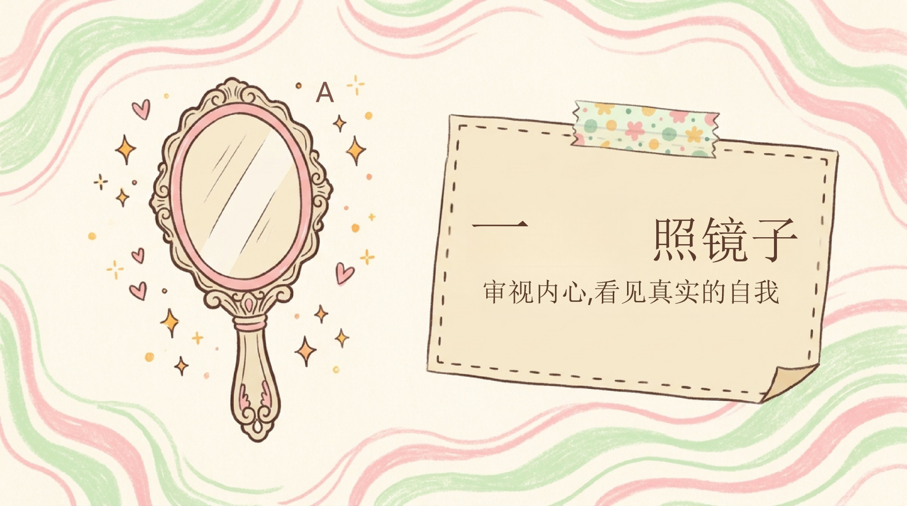 不太好也没关系PPT模板 学会爱自己, 审视内心,看见真实的自我 PPT课件素材 第2页预览