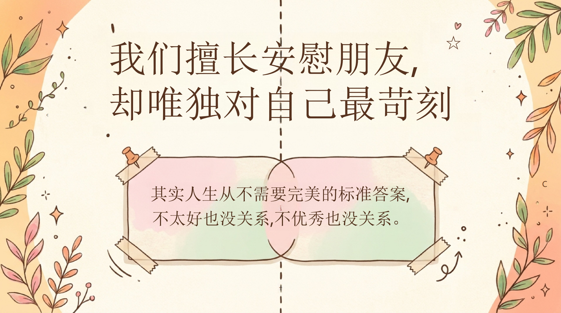 不太好也没关系PPT模板 学会爱自己, 审视内心,看见真实的自我 PPT课件素材 第3页预览
