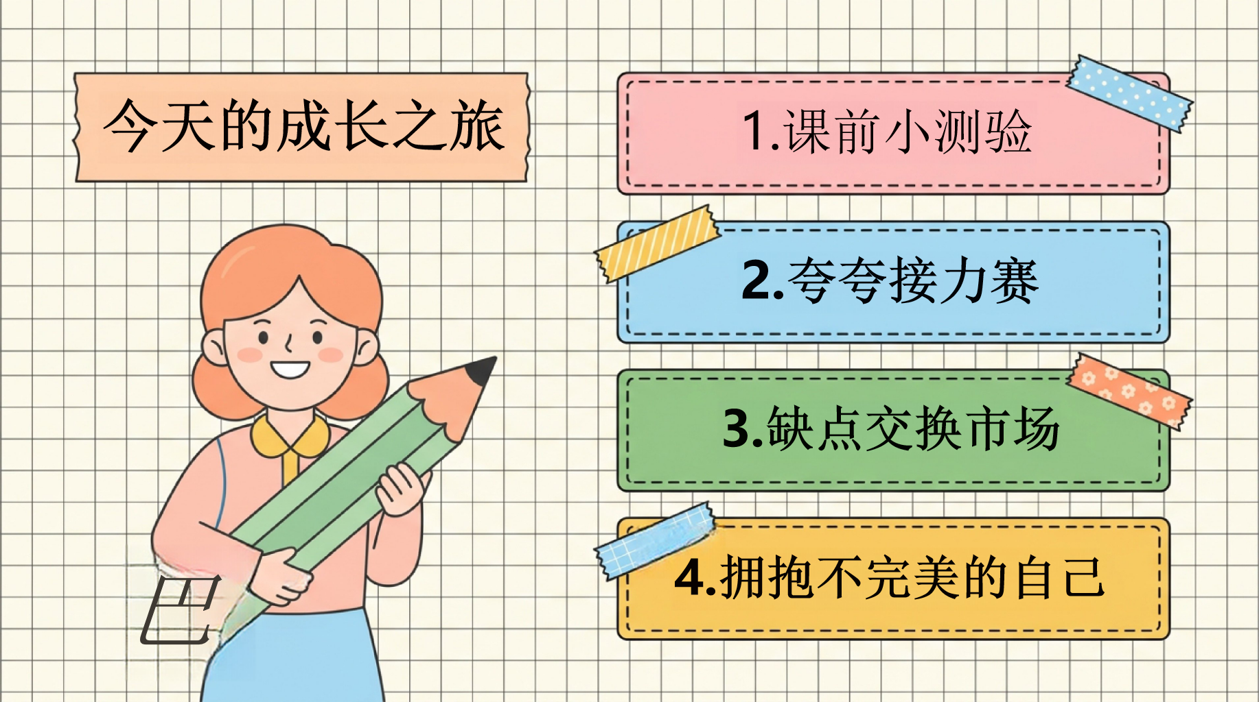 拥抱不完美的自己PPT模板 3.缺点交换市场 今天的成长之旅 PPT课件素材 第2页预览