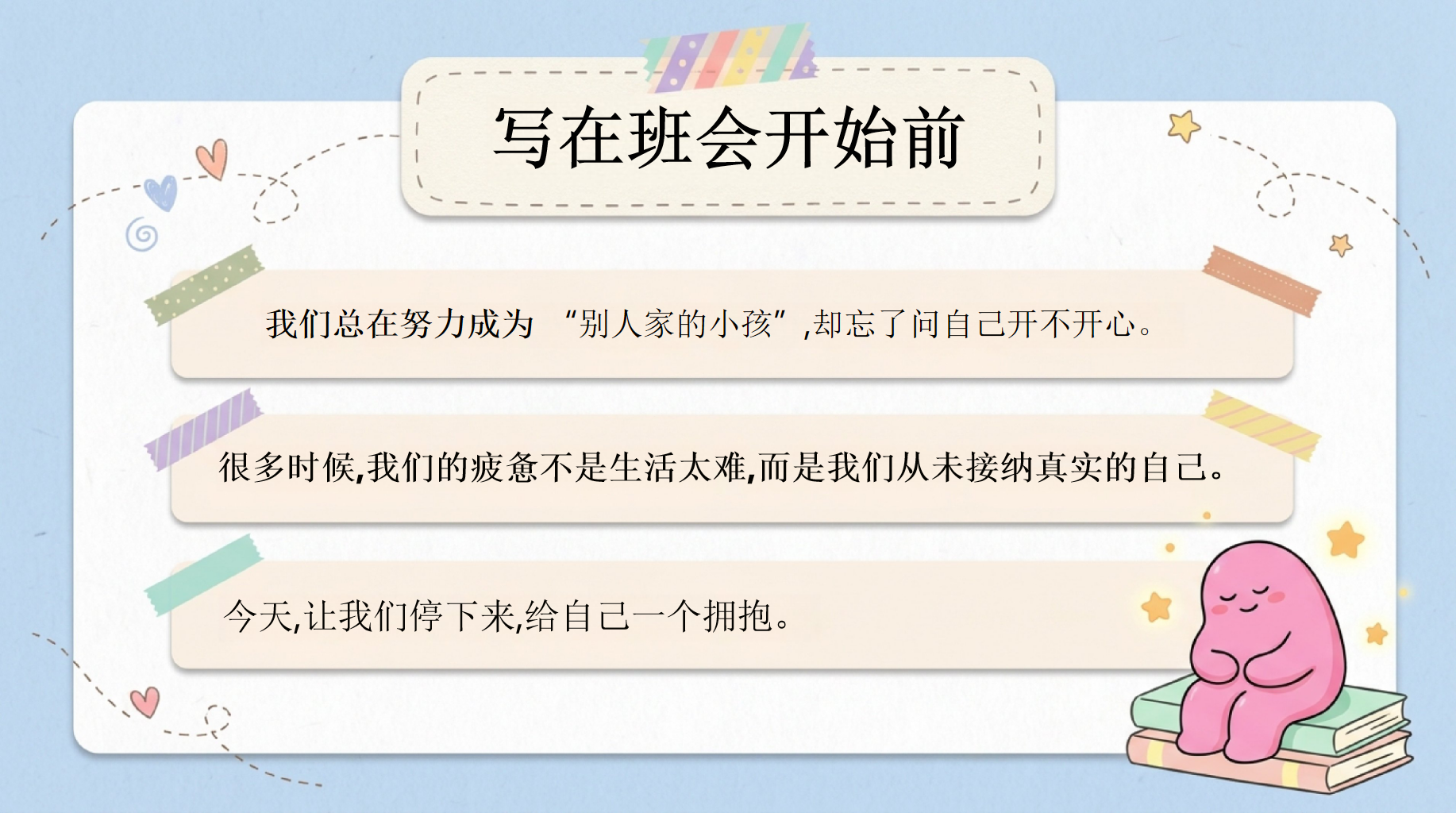 25心理主题班会PPT模板 写在班会开始前 不太好也没关系 主题班会PPT课件素材 第2页预览