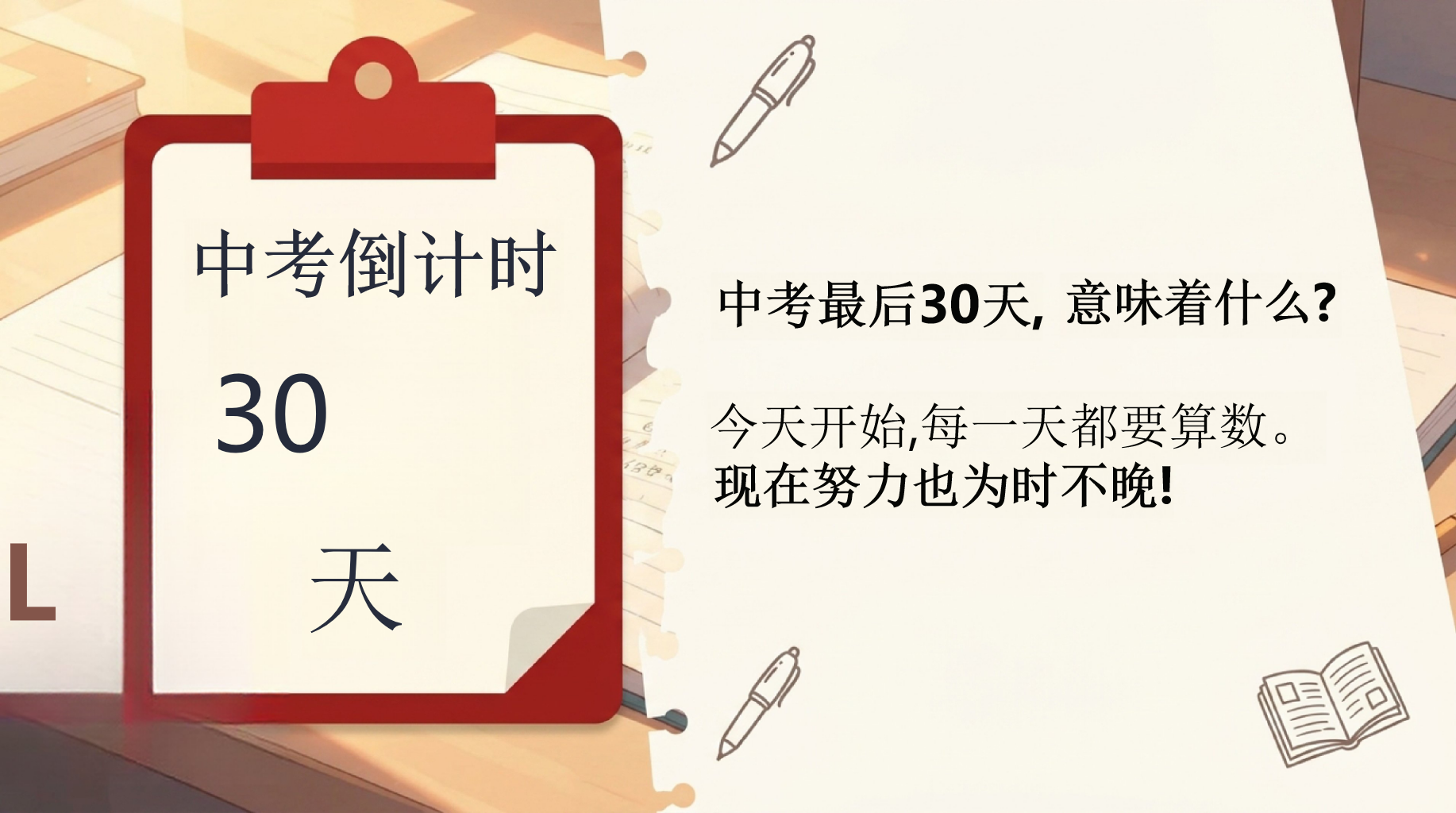 中考不是终点,主题班会PPT模板 初三中考倒计时30天冲刺主题班会 中考最后30天, 主题班会PPT课件素材 第2页预览