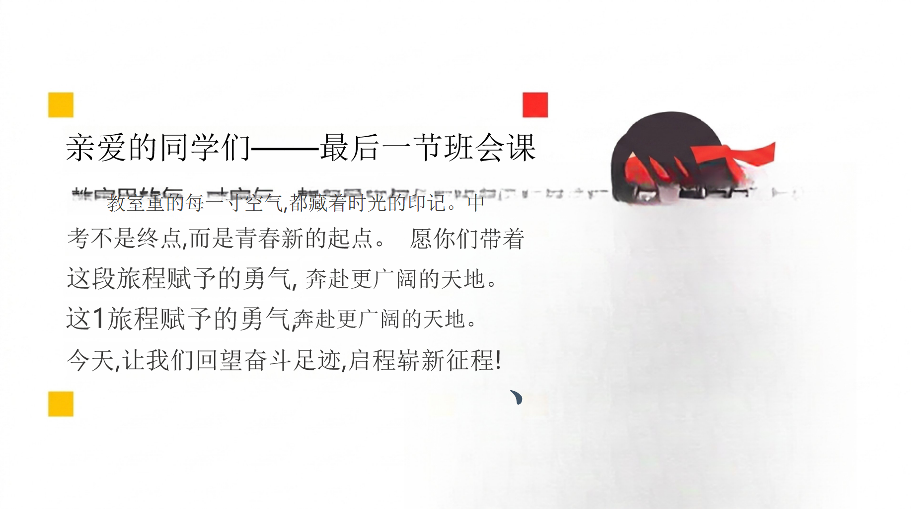 中考最后一主题班会PPT模板 考前3天冲刺主题班会 亲爱的同学们——最后一节班会课 主题班会PPT课件素材 第2页预览