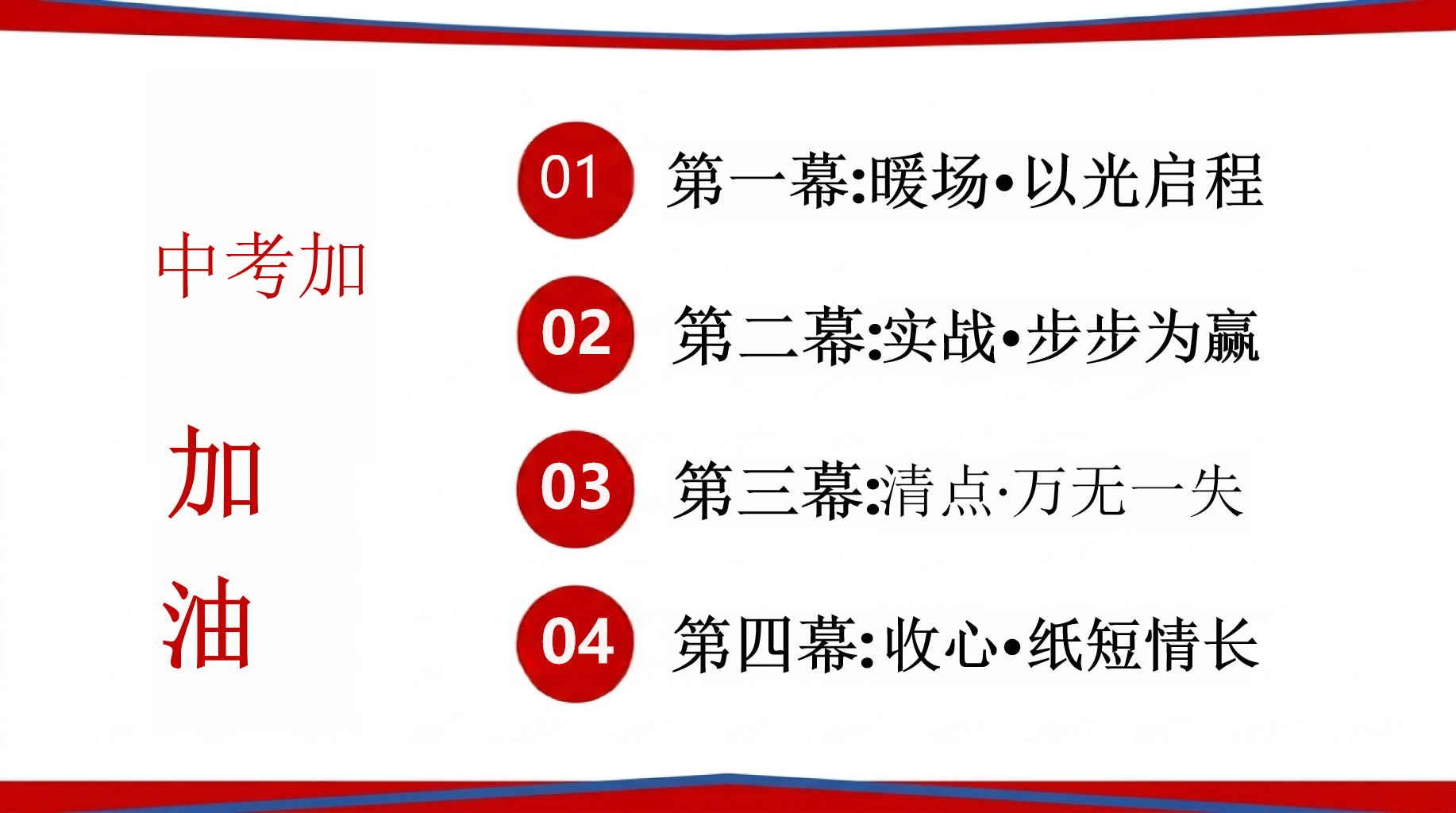 中考最后一主题班会PPT模板 考前3天冲刺主题班会 亲爱的同学们——最后一节班会课 主题班会PPT课件素材 第3页预览