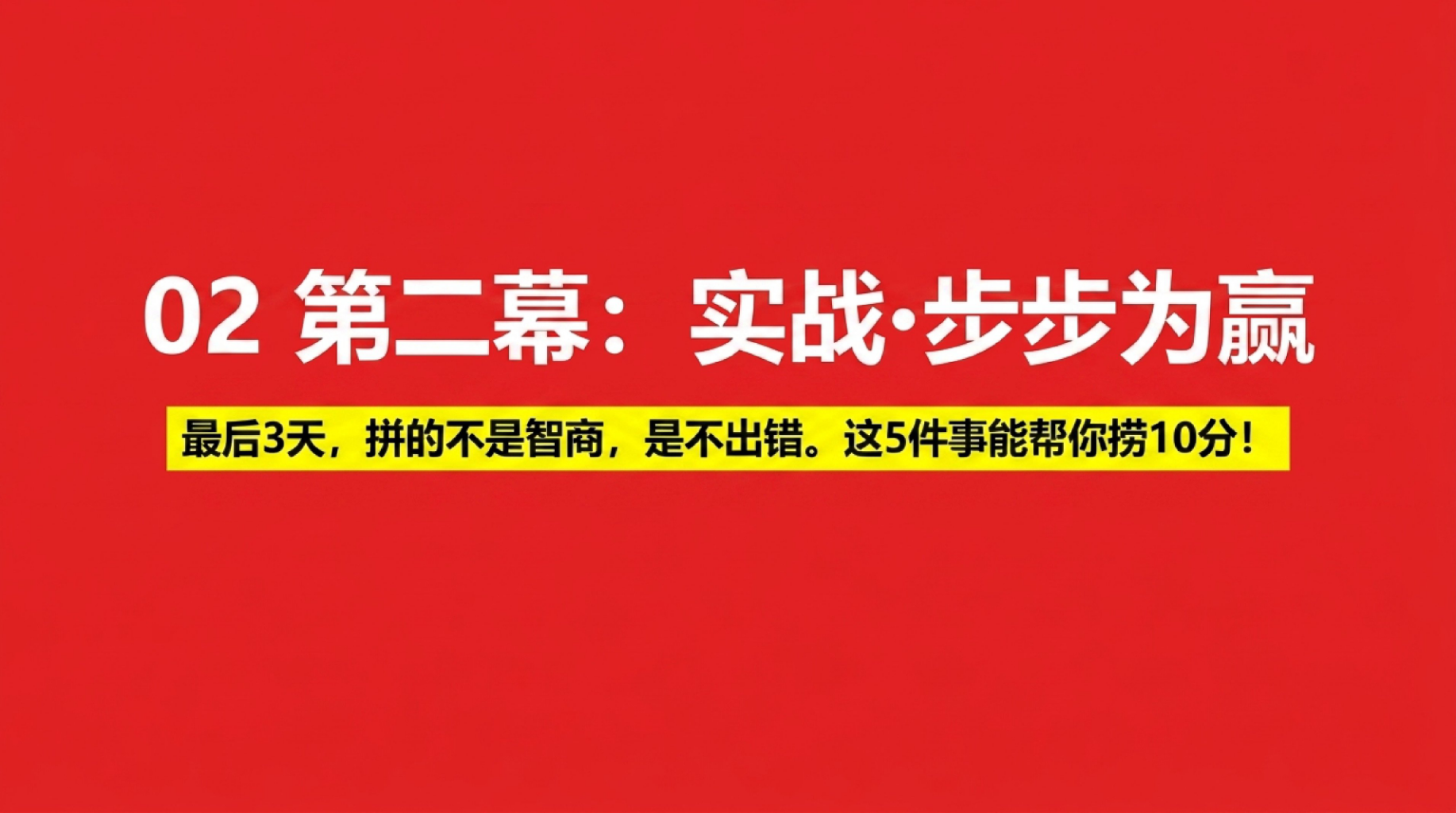 中考最后一主题班会PPT模板 考前3天冲刺主题班会 亲爱的同学们——最后一节班会课 主题班会PPT课件素材 第6页预览