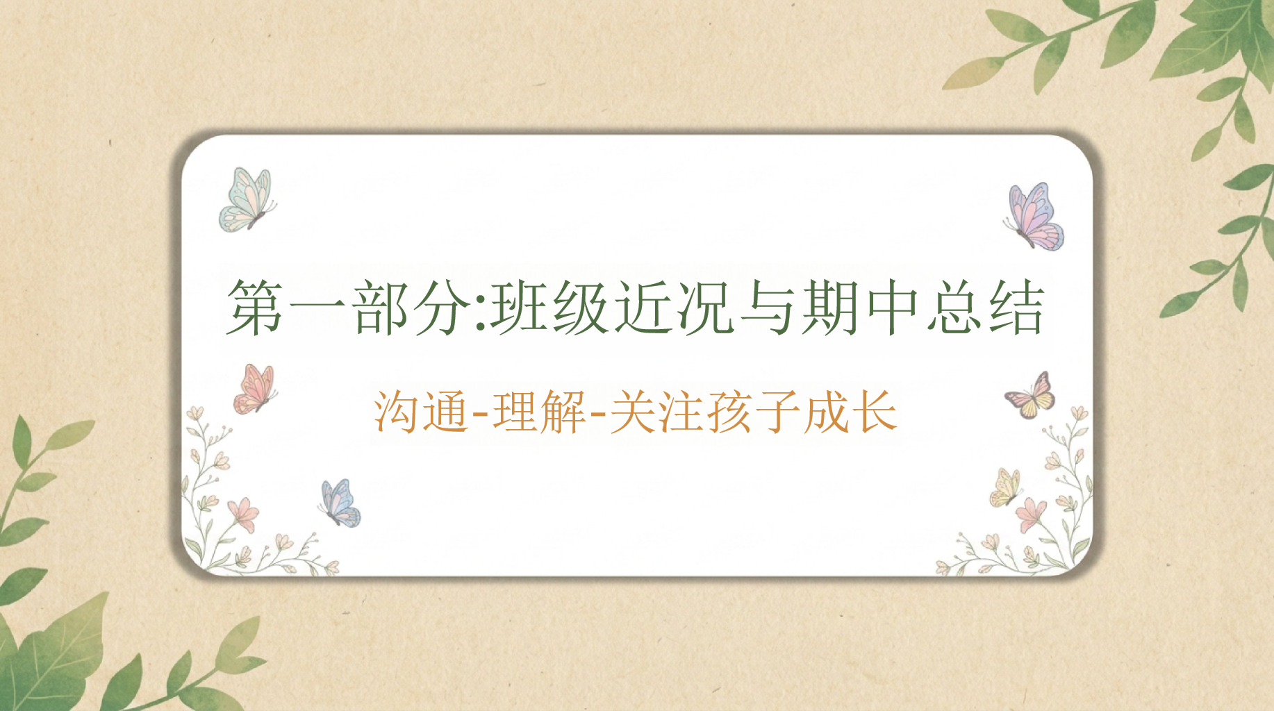 五年级下学期期中家长会PPT模板 教育不是赶进度,而是陪孩子走自己的路 家庭教育_糖、盐、钙的智慧 家长会PPT课件素材 第4页预览