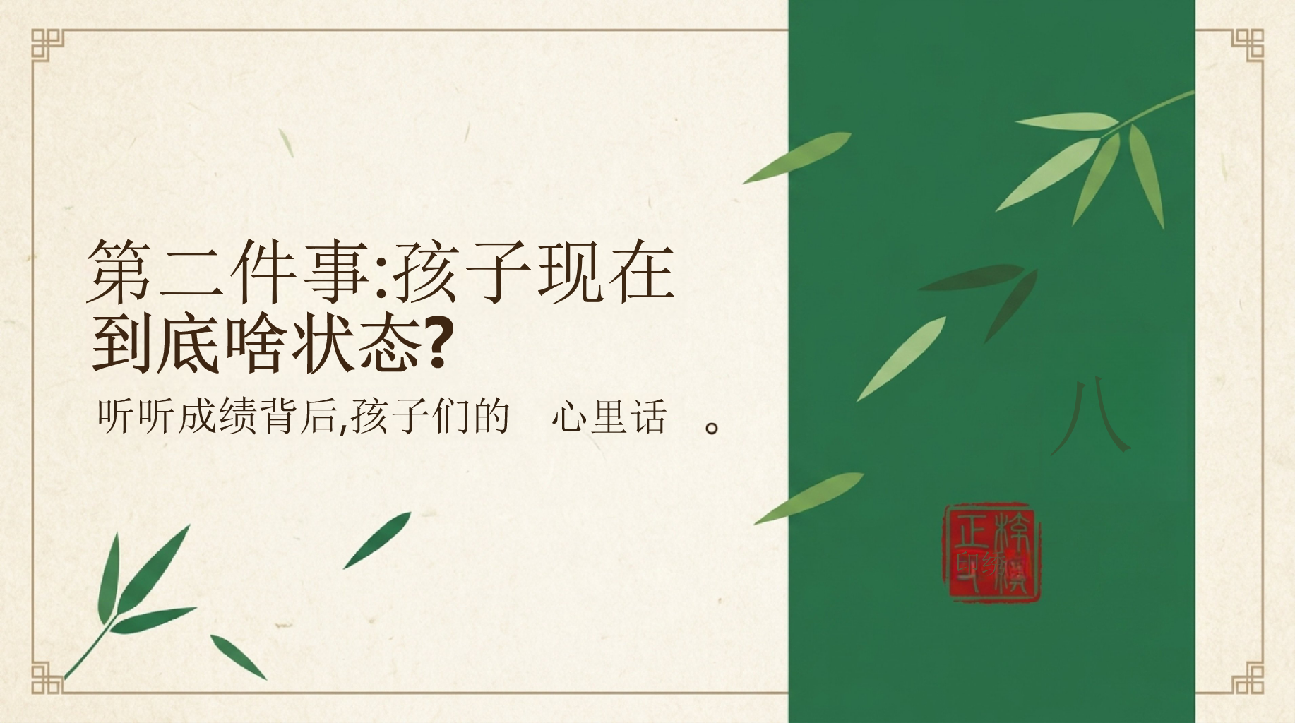 七年级下学期期中家长会PPT模板 父母之爱子,则为之计深远 初一的“坎” 家长会PPT课件素材 第10页预览