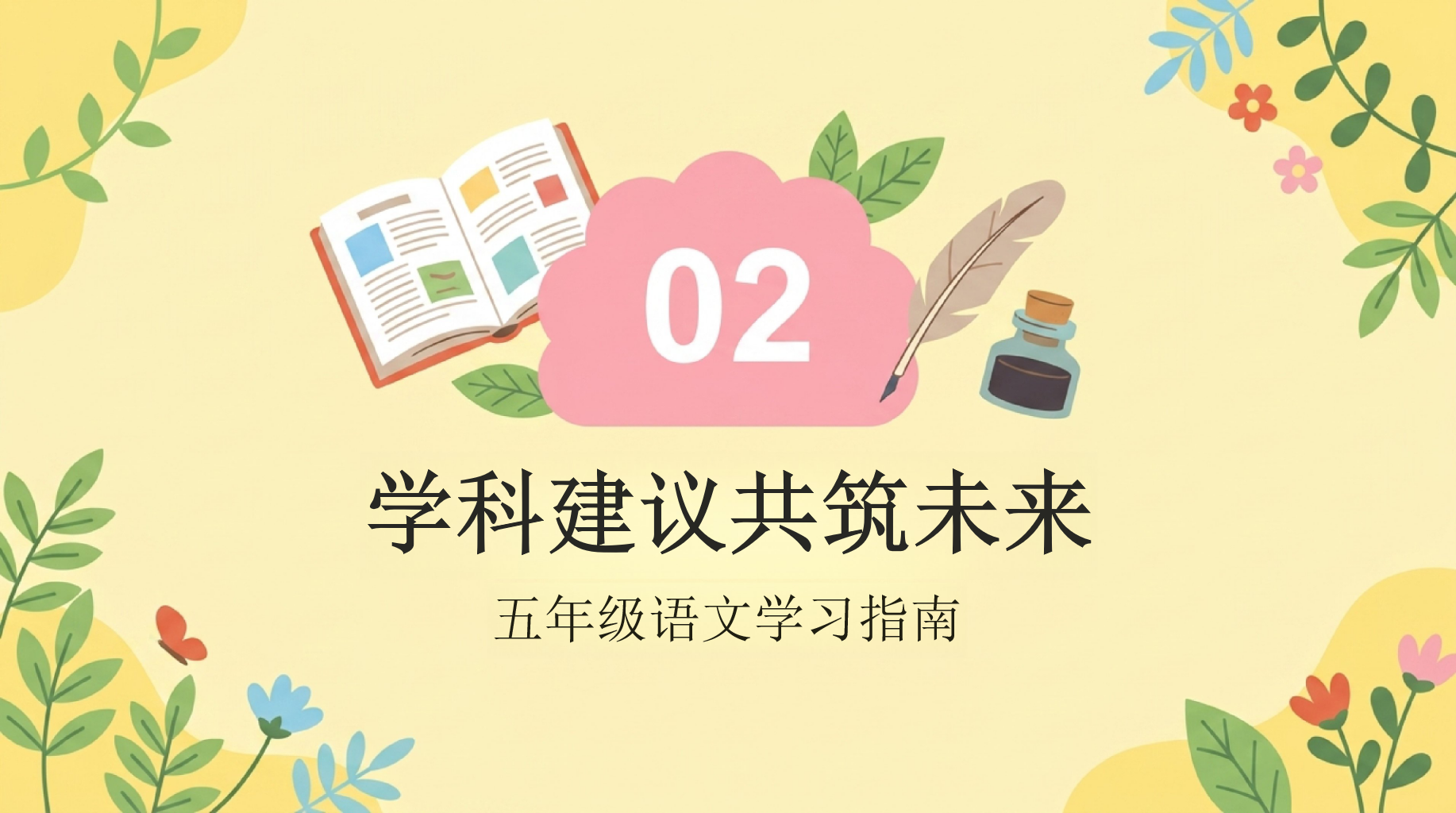 五年级家长会暨家校沟通会PPT模板 的时间花在哪,你的花就开在哪 教育路上我们并肩努力,把孩子培养成有理想、有 家长会PPT课件素材 第9页预览