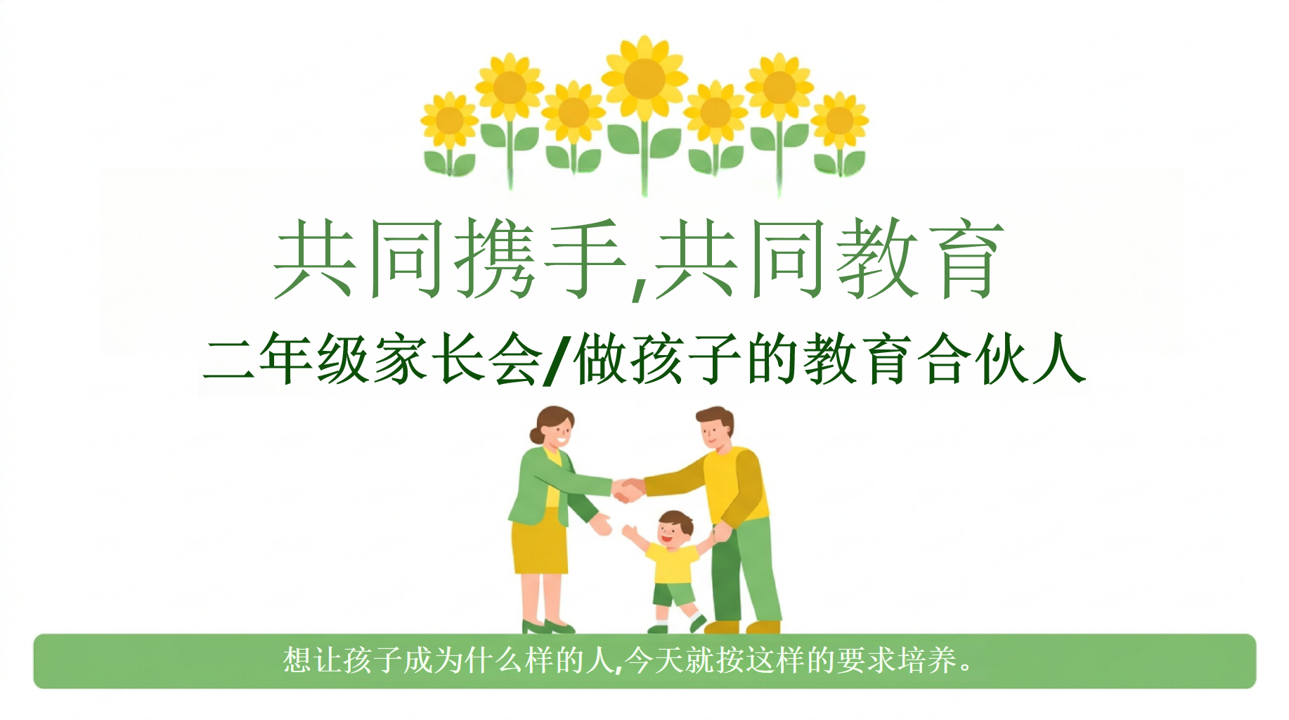 二年级家长会_做孩子的教育合伙人PPT模板 二年级家长会_做孩子的教育合伙人 共同携手,共同教育 家长会PPT课件素材 第1页预览