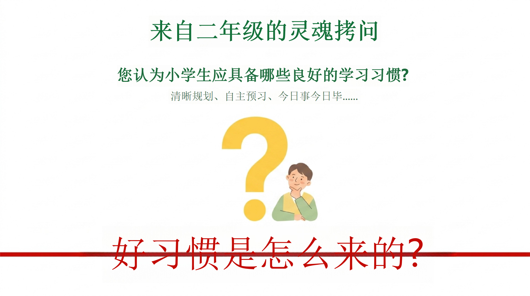 二年级家长会_做孩子的教育合伙人PPT模板 二年级家长会_做孩子的教育合伙人 共同携手,共同教育 家长会PPT课件素材 第5页预览