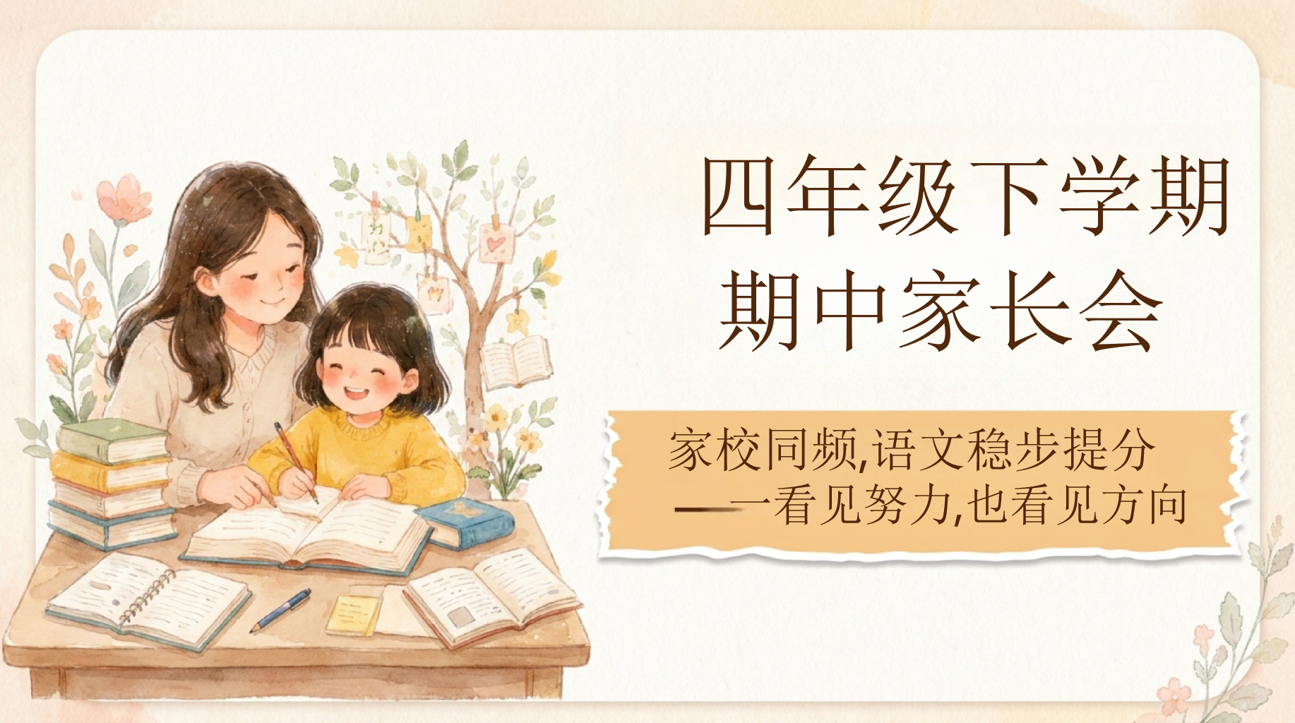 期中家长会PPT模板 1.期中回望_看见努力,也看见方向 家长会目录 家长会PPT课件素材 第1页预览