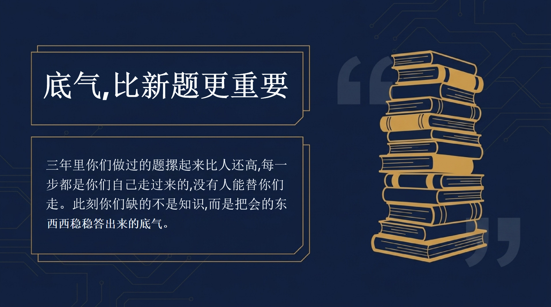 届高考数学前最后一课PPT模板 今天不讲新题,只说最重要的话 致即将踏上考场的你们 PPT课件素材 第2页预览