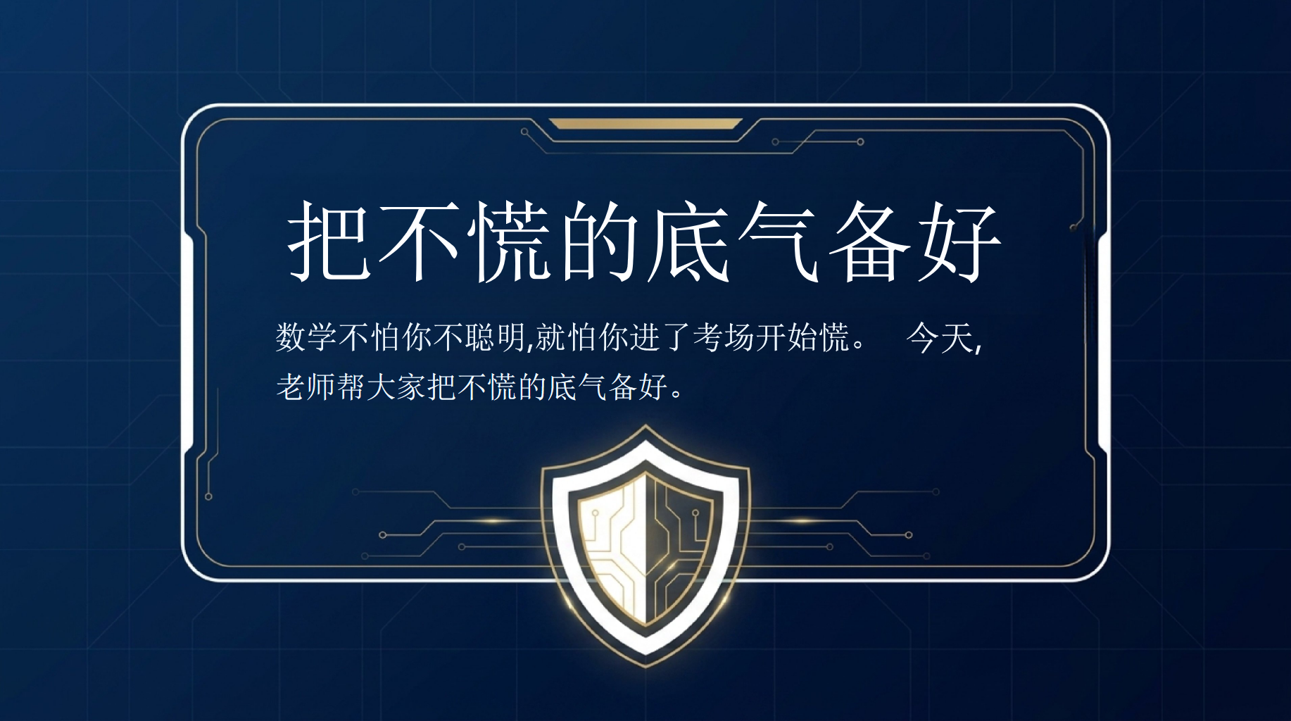 届高考数学前最后一课PPT模板 今天不讲新题,只说最重要的话 致即将踏上考场的你们 PPT课件素材 第3页预览