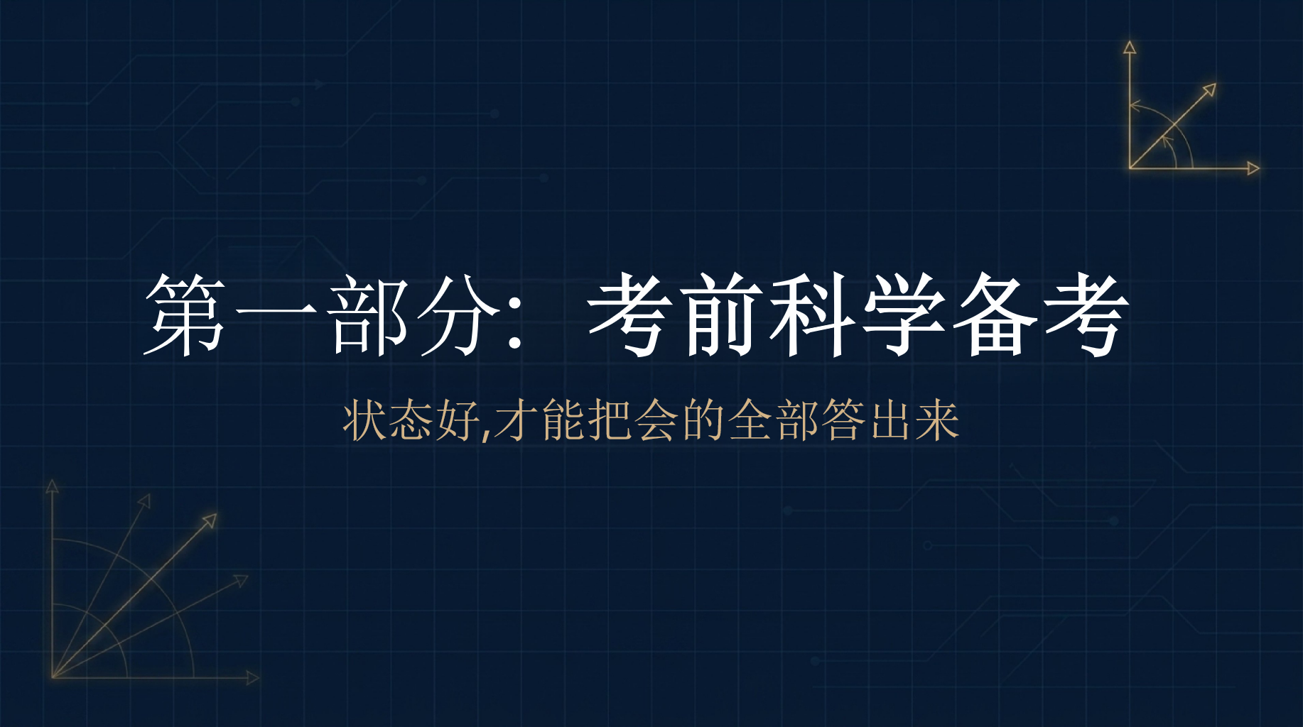 届高考数学前最后一课PPT模板 今天不讲新题,只说最重要的话 致即将踏上考场的你们 PPT课件素材 第4页预览