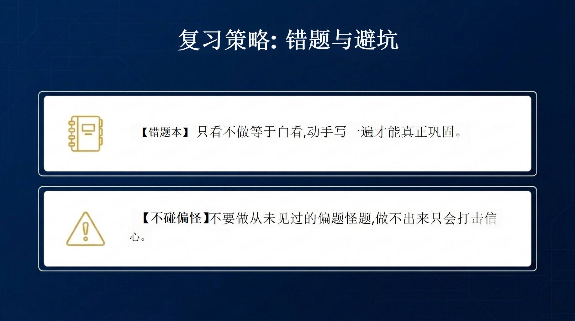 届高考数学前最后一课PPT模板 今天不讲新题,只说最重要的话 致即将踏上考场的你们 PPT课件素材 第10页预览