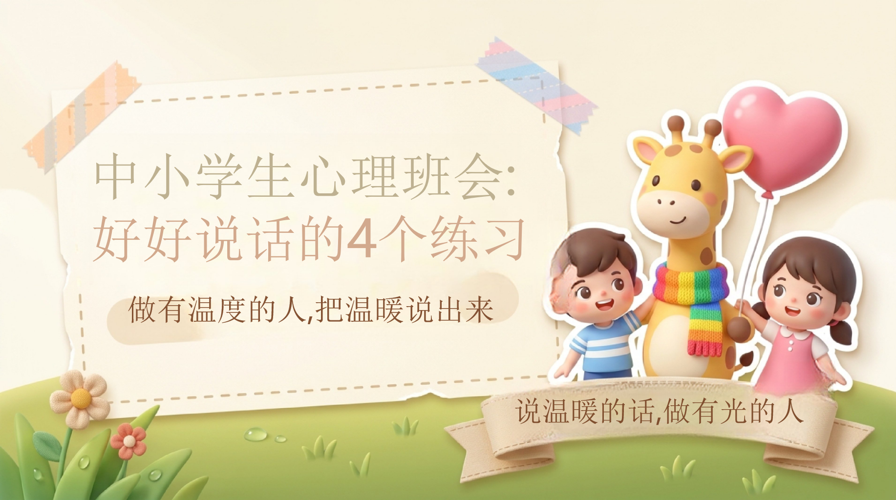 中小学生心理班会主题班会PPT模板 做有温度的人,把温暖说出来 说温暖的话,做有光的人 主题班会PPT课件素材 第1页预览