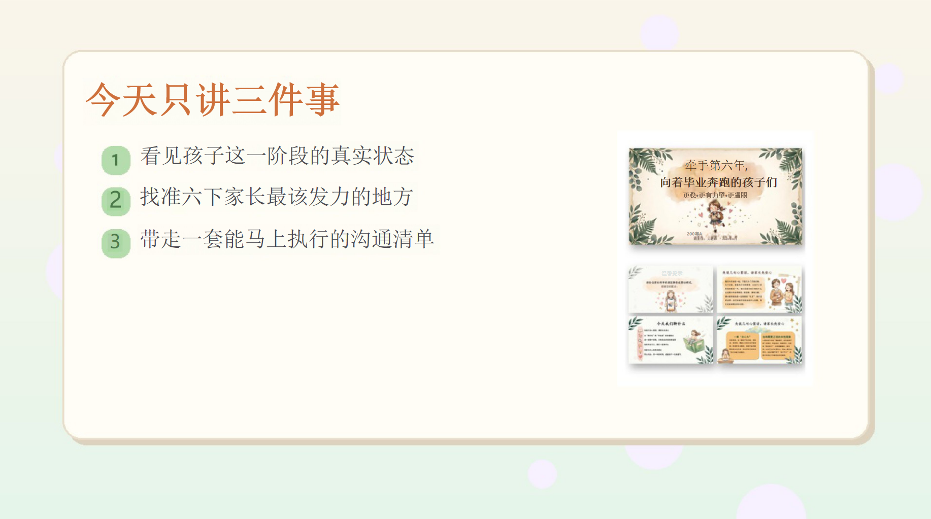 把孩子稳稳托性六下家长会PPT模板 小学六下家长会 六下不是普通期中后 家长会PPT课件素材 第2页预览
