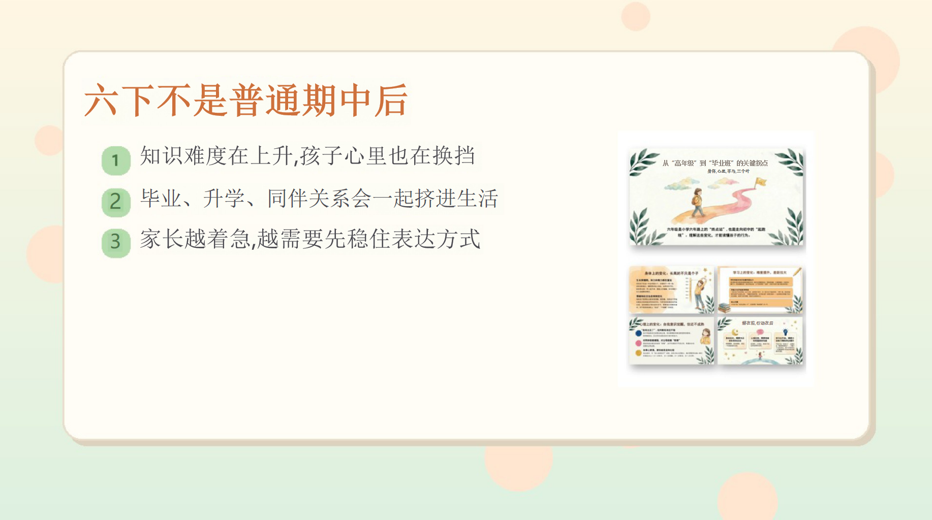 把孩子稳稳托性六下家长会PPT模板 小学六下家长会 六下不是普通期中后 家长会PPT课件素材 第3页预览