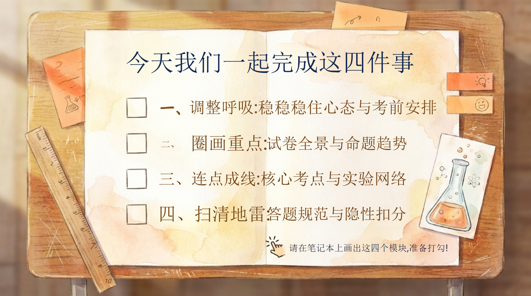 中考化学·最后一课主题班会PPT模板 考前终极指导主题班会 翻开你的错题本,准备好红笔,我们最后梳理一次 主题班会PPT课件素材 第2页预览