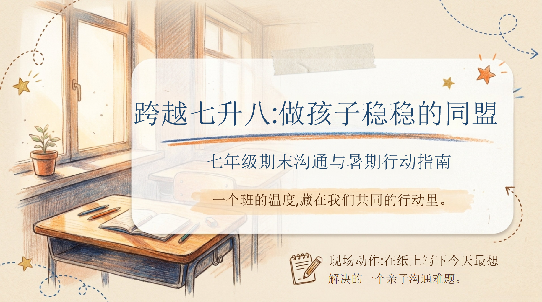 七年级期末沟通与暑期行动指南PPT模板 跨越七升八_做孩子稳稳的同盟 一个班的温度,藏在我们共同的行动里 PPT课件素材 第1页预览
