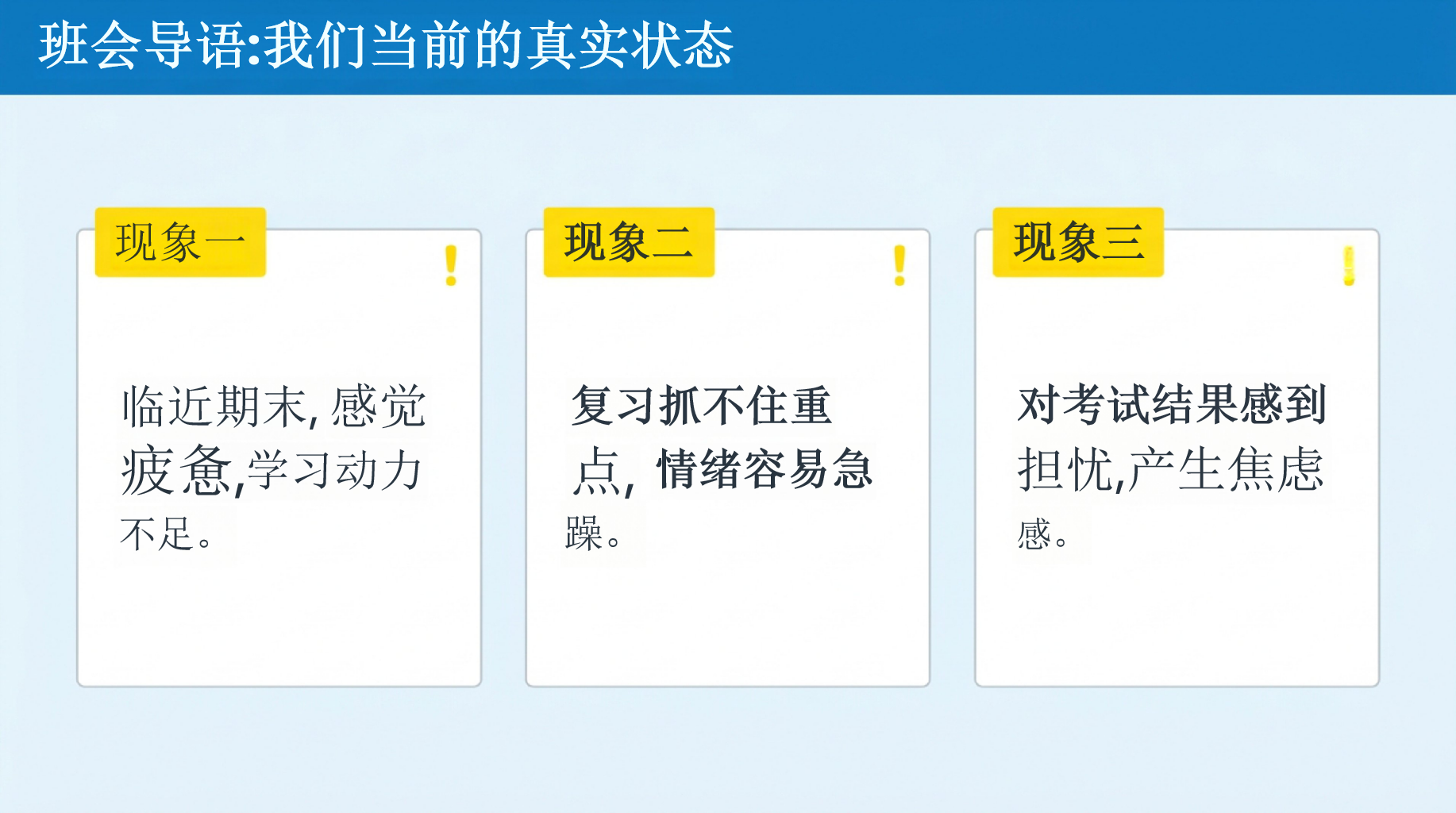 考前心态调适与冲刺动员主题班会PPT模板 赢在期末 班会导语_我们当前的真实状态 主题班会PPT课件素材 第2页预览