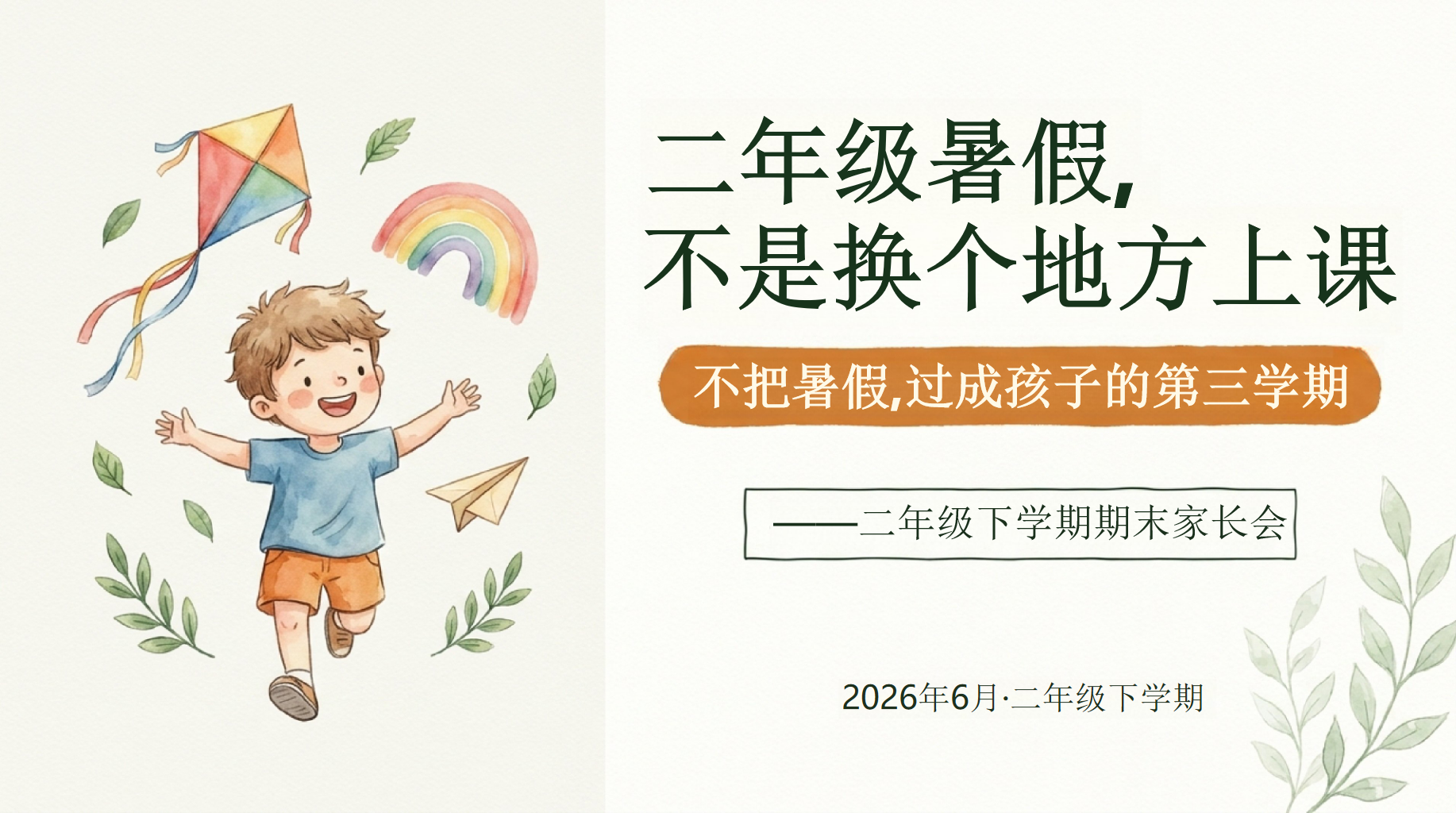 二年级家长会期末 不愿说 背后真相 不是不信任家长 家长会PPT课件素材 PPT封面预览