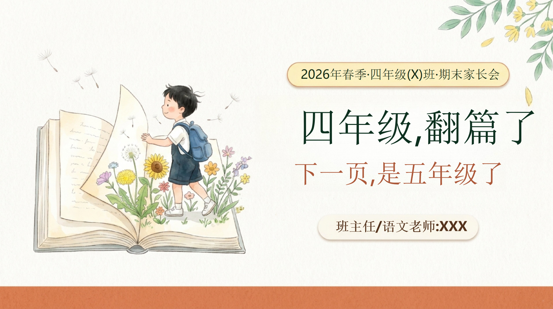 四年级家长会期末阅读教育 过去家长的误区 家长会PPT课件素材 PPT封面预览