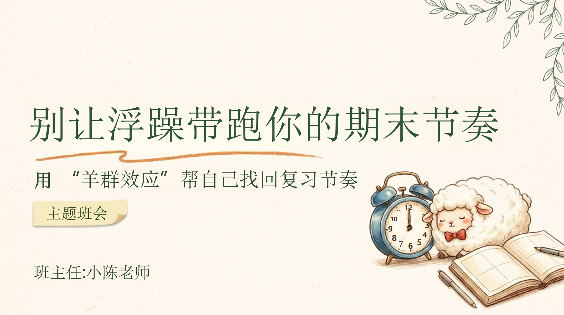 主题班会期末 等别人安静才开始 主题班会PPT课件素材 PPT封面预览