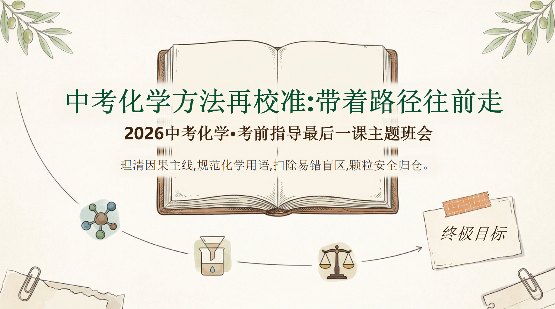 主题班会中考考前指导 考前指导最后一课 主题班会PPT课件素材 PPT封面预览
