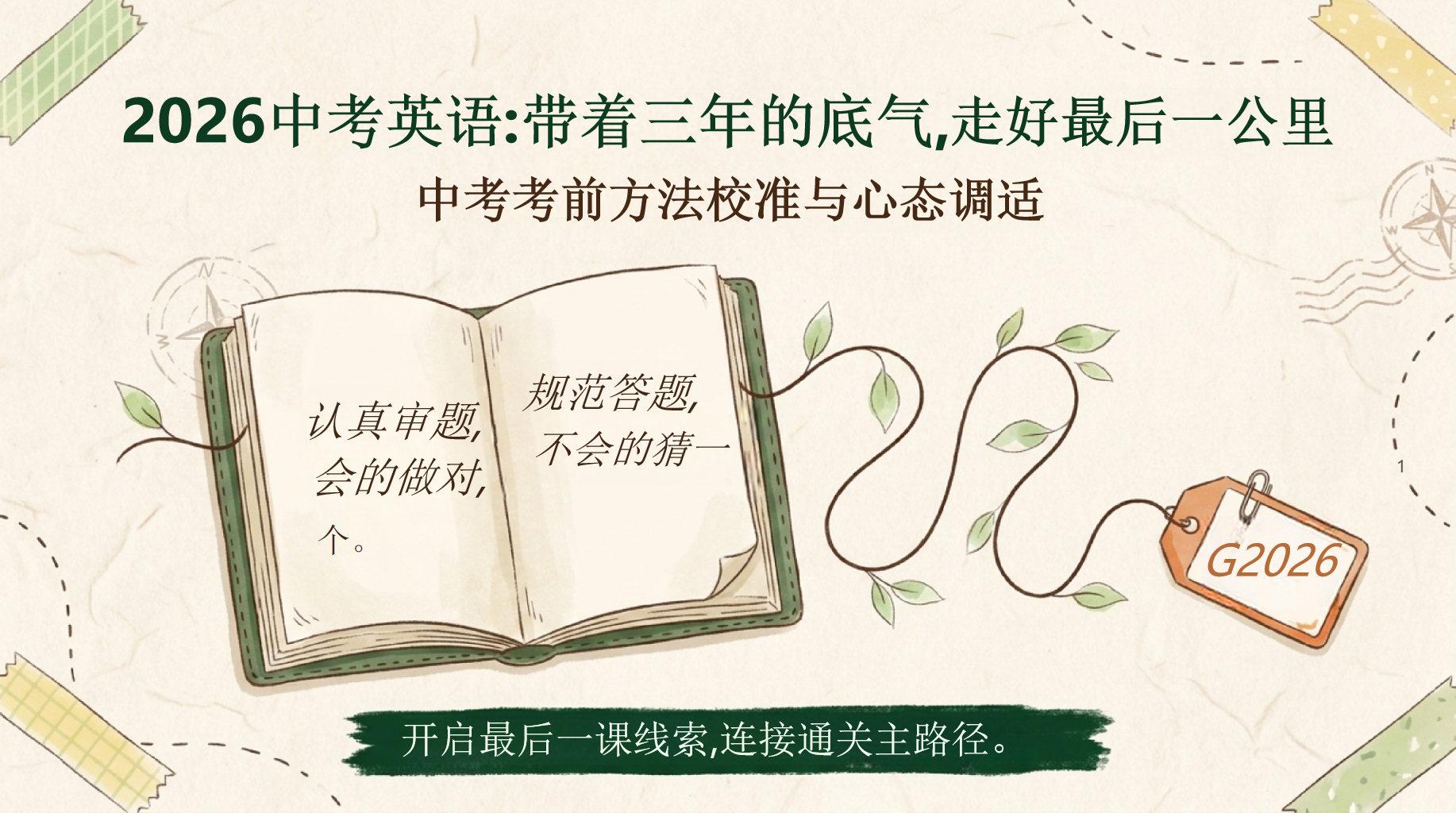 初中英语教学课件中考考前指导 中考考前方法校准与心态调适 教学PPT课件素材 PPT封面预览
