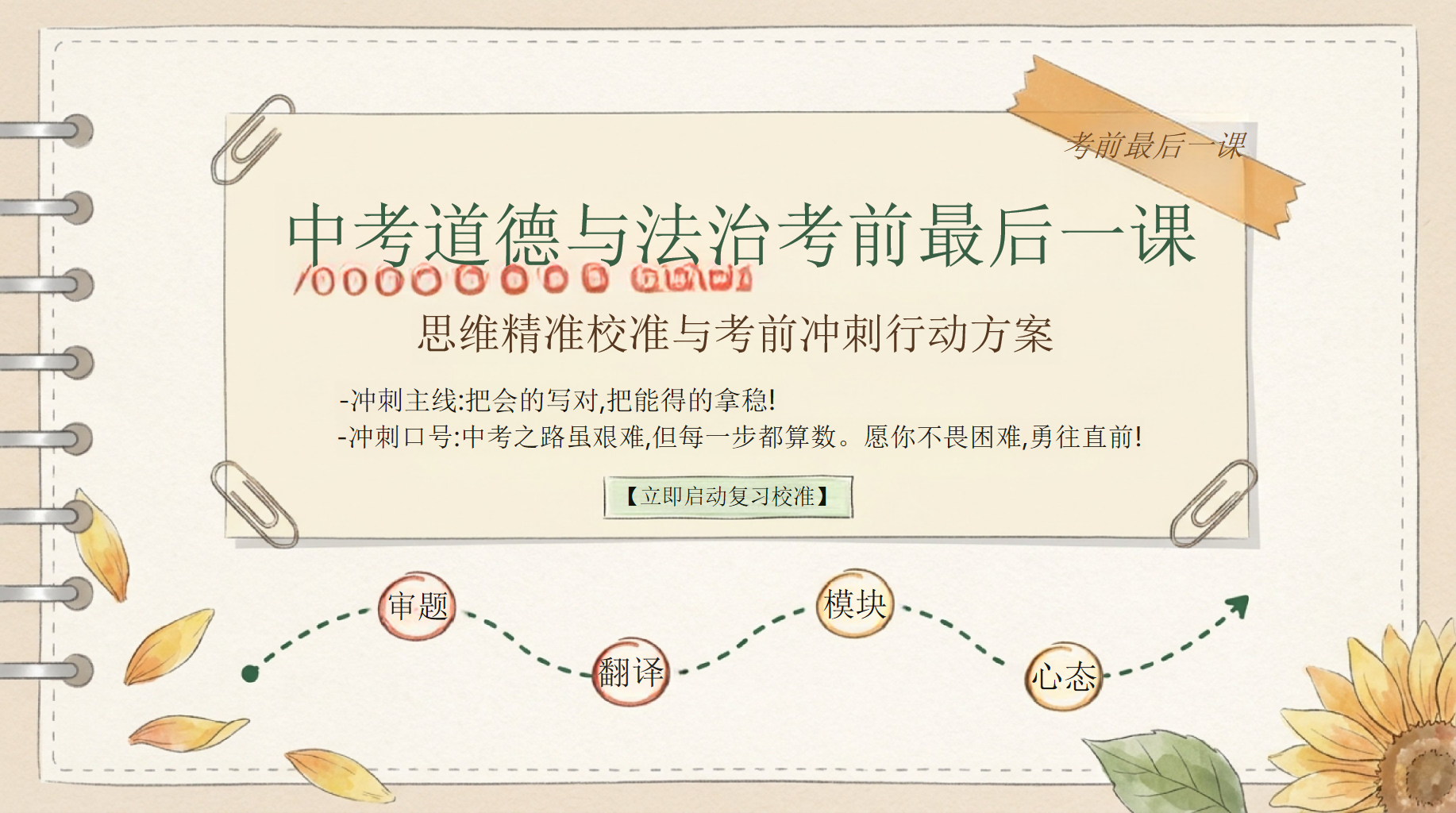 主题班会中考考前指导考试压力 中考道德与法治考前最后一课 主题班会PPT课件素材 PPT封面预览