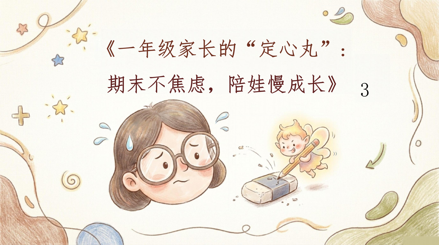 一年级主题班会期末阅读教育 为孩子提供适当的阅读材料 主题班会PPT课件素材 PPT封面预览