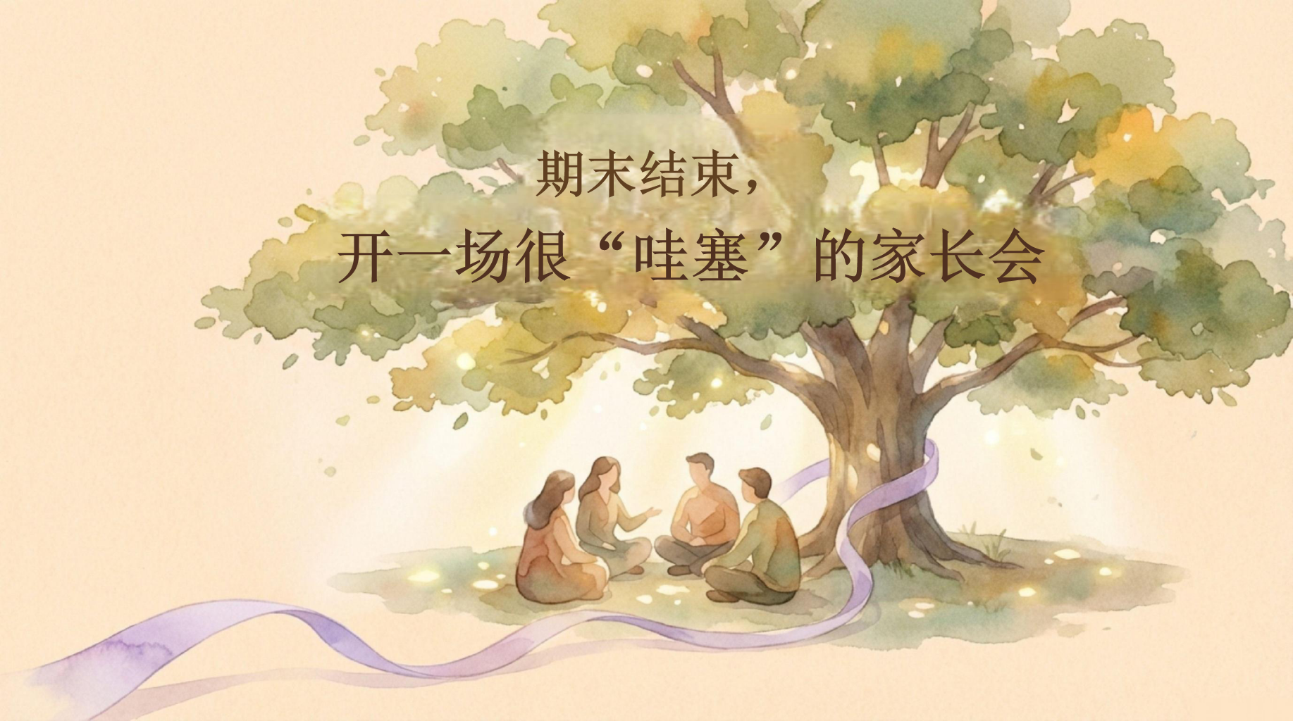 家长会期末 成长是孩子的责任 家长会PPT课件素材 PPT封面预览