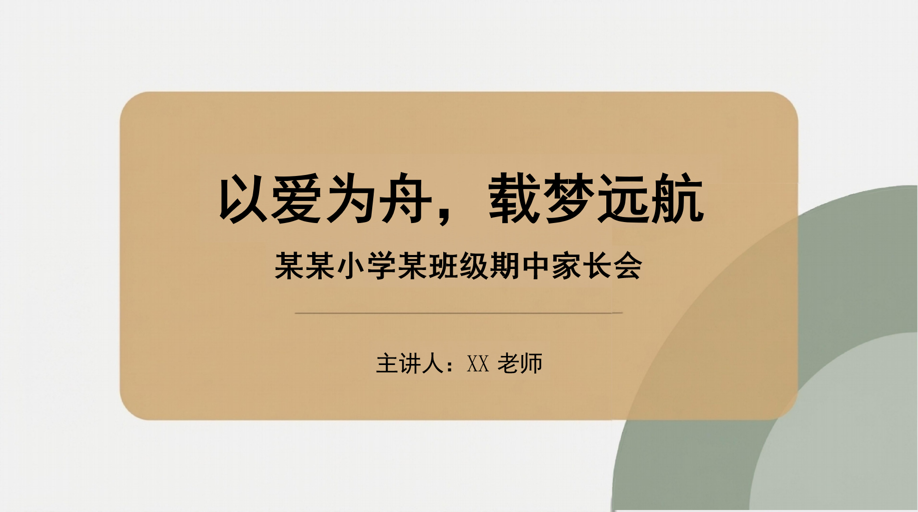 小学家长会期中 孩子的成长必须家校通力合作 家长会PPT课件素材 PPT封面预览